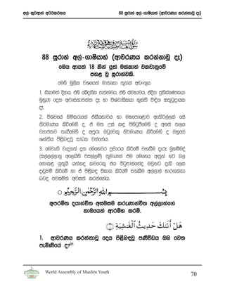 w,a-l=¾wdka w¾:l:kh                        88 iQrdya w,a-.dIshdya ^wdjrKh lrkakdjQ oE&




        88 iQrdya w,a-.dIshdya ^wdjrKh lrkakdjQ oE&
               fuh wdh;a 18 lska hq;a ulaldya jljdkqfõ
                            my< jQ iQrdyajls’
               fuys uQ,sl jYfhka ud;Dld ;=kla wvx.=h’
       1’ lshdu;a oskh” tys fÄoksl ;;a;jh” tys iajNdjh” tosk m%;lfIamlhd
                                       a                        s a
       uqyqK fok wjdikdjka; oE yd úYajdislhd N=l;s ú¢k i;=gqodhl
                                                      a
       oE
       2’ úYajfha ysñlref.a talShNdjh yd uyfmdf<dj we;sß,a,la fia
       ks¾udKh ls¦fuys o” ta u; Wia l÷ msygùfuys o wyia ;,h
                                            s q
       jHdma;j ;eîfuys o wmQre Tgqfjl= ks¾udKh ls¦fuys o Tyqf.a
       Yla;sh ms<sn|jQ idOl jkafkah’
       3’ fujeks jeo.;a ¥; fufyjr m%pdrh lsÍfï j.lSu oerE uqyïuoa
       ^i,a,,a,dyq wf,hsys ji,a,ï& ;=udKka tu fufyh wkqka yg n,
       fkdl< hq;=hs hkako ljfrl= th msgqmdkafkao Tjqkg oeä f,i
       o~qjï lsÍfï yd ta ms<sn| úNd. lsÍfï j.lSu w,a,dya Ndr.kakd
       njo mjiñka wjika lrkafkah’



           wmrñ; ohdkaú; wiuiu lreKdkaú; w,a,dyaf.a
                     kdufhka wdrïN lrñ’

                                     ∩⊇∪ Ïπu‹Ï± ≈tóø9$# ß]ƒÏ‰m y79s? r& ö≅yδ
                                                             y
       1’ wdjrKh lrkakdjQ foh ms<n|jQ mKsúvh Tn fj;
                                 s
       meñKsfha o@01




         World Assembly of Muslim Youth
                                                                                70
 