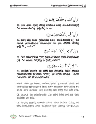 w,a-l=¾wdka w¾:l:kh                            88 iQrdya w,a-.dIshdya ^wdjrKh lrkakdjQ oE&




                                    ∩⊇∇∪ ôMyèÏùâ‘ y# ø‹Ÿ2 Ï™!$uΚ¡¡ 9$# ’n< Î)uρ
       18’ ;jo wyi foio ^TjQyq wjOdkh fhduq fkdlrkafkdao@&
       th flfia Tijkq ,enqfõo hkak”

                                          ∩⊇®∪ ôMt6ÅÁçΡ y#ø‹x. ÉΑ$t6Ågø:$# ’n< Î)uρ
       19’ ;jo l÷ foio ^wjOdkh fhduq fkdlrkafkda o@& th
       flfia ^fmdf<da;,h fkdief,k fia b;d ia:rj& isgjkq
                                             S
       ,enqfõ o hkak” 08


                                    ∩⊄⊃∪ ôMys ÏÜß™ y# ø‹. ÇÚö‘F{$# ’n< Î)uρ
                                                        x
       20’ ;jo uyfmdf<dj foio ^TjQyq wjOdkh fhduq fkdlrkafkda
       o@&” th flfia úysÿjkq ,enqfõo hkak”09

                                           ∩⊄⊇∪ ÖÅe2x‹ ãΒ |M Ρr& !$ yϑ¯Ρ Î) öÏj.x‹sù
       21’ tuksid ^fujka foa .ek ;u wjOdkh fhduq fkdlr
       fkdie,lsu;au cSj;ajk msßig& Tn u;la lrkak’ ksh;
       jYfhkau Tn u;lalrkakduh’

       if;ls’ tkï W! msmdih” id.skak” bjid ord.;yels fukau ;u
       ysñhd ÿ¾j, mqo.,hl=jjo Tyqf.a wKg lSlreùfï iajNdjfhkao ;u
                     a     q
       Y¦rh l=uk ld,hlg jqjo Tfrd;a;= fok mßoso ujd we;s njh’
       08’ fmdf<dj u; iu;=,s;;djh /l .ekSu msKsi fuu l÷ uy;a
       ld¾hhla bgq lrhs’
       09’ úysÿjkq ,enqfõo hkafkys f;areu” ñksid cSj;aùu msKsio” tys
       TjQyq ießirkakgo f.j,a f.dvke.s,s ;kd .ekSugo ;u wdydrhka


         World Assembly of Muslim Youth
                                                                                         74
 
