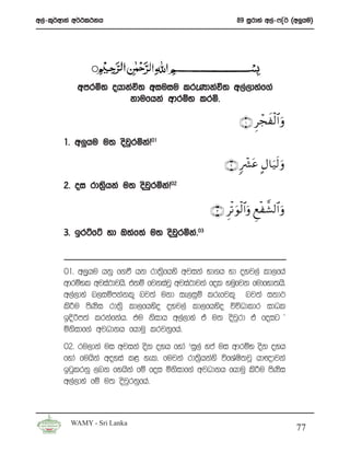 w,a-l=¾wdka w¾:l:kh                                      89 iQrdya w,a-*Ê¾ ^w¨hu&




           wmrñ; ohdkaú; wiuiu lreKdkaú; w,a,dyaf.a
                     kdufhka wdrïN lrñ’

                                                          ∩⊇∪ Ìôfxø9$# ρ
                                                                         u
       1’ w¨hu u; osjrñkaŒ01
                     q

                                                    ∩⊄∪ 9 ô³tã @Α$u‹s9 uρ
       2’ oi rd;%hka u; osjrñkaŒ02
                 s         q

                                               ∩⊂∪ Ìø? uθø9$#uρ Æìø¤±9$# uρ

       3’ brÜfÜ yd T;af;a u; osjqrñka’03



       01’ w,qhu hkq f.ù hk rd;%fhys wjika Nd.h yd oyj,a ld,fha
                                s
       wdrïNl wjia:djhs’ tkï fjkiajQ wjia:djka fol yuqfjk fudfyd;hs’
                  A
       w,a,dya n,iïmkakl= nj;a ukd ie,iqï lrefjl= nj;a ikd:
       ls¦u msKi rd;%s ld,fhyso oyj,a ld,fhyso úúOdldr idOl
                s
       bÈßm;a lrkafkah’ tu ksidh w,a,dya ta u; osjrd ta foig a
                                                       q
       ñksidf.a wjOdkh fhduq lrjkqfha’
       02’ ru,dka ui wjika osk oyh fyda ziq,a yca ui wdrïN osk oyh
       fyda fuhska woyia l< yel’ fujka rd;%shkays úfYaIs;jQ hd{djka
       bgqlrkq ,nk fyhska fï foi ñksidf.a wjOdkh fhduq ls¦u msKsi
       w,a,dya fï u; osjqrkqfha’



         WAMY - Sri Lanka
                                                                                77
 