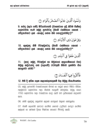 w,a-l=¾wdka w¾:l:kh                                                89 iQrdya w,a-*Ê¾ ^w¨hu&




                            ∩®∪ ÏŠ#uθø9$$Î/ t÷‚¢Á 9$# (#θç/%y` t⎦⎪Ï%©!$# yŠθßϑrO uρ
       9’ ;jo ^l=rd kï& ñáhdjf;ys ^jdiia:dk bos ls¦u msKsi&
       .,am¾j; me¿ iuQoa m%cdjgo ^Tfí rlaI;hd flfia -
                                             s
       fõokdjkg ,la -lf<ao hkak Tn fkdÿgqfjyso@&05

                                               ∩⊇⊃∪ ÏŠ$s? ÷ρF{$# “ÏŒ tβθtãÏùuρ
                                                                       ö ö
       10’ l+[a[ ysñ *s¾wjqkago ^Tfí rlaIs;hd flfia -
       fõokdjkg ,la -lf<ao hkak Tn fkdÿgqfjyso@&06

                                               ∩⊇⊇∪ Ï‰≈n=Î6 ø9$# ’Îû (#öθtósÛ t⎦⎪Ï%©!$#
       11’ ^wdoa” iuQoa” *s¾wjqka yd Tjqkaf.a wkq.dñlfhda jk&
       TjQyq ljqrekao h;a ^f,dfõ& rgj,ays iSudj blaujd .sh
       wh¨fjda fj;s’07

                                                 ∩⊇⊄∪ yŠ$|¡xø9$# $pκÏù (#ρãsVø.r'sù
       12’ tys oS wêl f,i l<flda,dy,lï j, TjQyq kshe¿fKdah’

       05’ iuQoa m%cdfjys jdiia:dkhka yscdia yd ;nQla w;r msygd ;sìK’
                                                             s
       m<uqjrg .,am¾j; m<d ksfjia ;ekqfõ fudjqkah’ TjQyq k.r
       1700 .,am¾j; m<d jdiia:dk idod we;s nj b;sydifha i|ykaj
       we;’
       06’ fuys l+[a[ hkqfjka woyia lrkqfha Tyqf.a fin,qkah’
       07’ tkï f,dfjys wmrdO lrñka hym;a Woúhg lror lrñka
       w,a,dya yd wjika oskh úaYajdi fkdlr cSj;ajQ whhs’


         WAMY - Sri Lanka
                                                                                          79
 