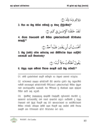 w,a-l=¾wdka w¾:l:kh                                         90 iQrdya w,a-n,oa ^k.rh&




                                                    ∩⊂∪ t$s!uρ $tΒuρ 7$Î!#uρ uρ
       3’ mshd yd Tyq u.ska cks;jQ oE u;o ^osjrñka&01
                                              q

                                 ∩⊆∪ >‰t6x. ’Îû z⎯≈|¡ΣM}$# $uΖø)n=yz ô‰s)s9
       4’ ksh; jYfhkau wms ñksid ÿIalr;djfhys ks¾udKh
       lf<uq’02

                             ∩∈∪ Ó‰tnr& Ïμø‹n=tã u‘Ï‰ø)tƒ ⎯©9 βr& Ü= |¡øts†r&
       5’ Tyq ^;ud& fj; ljfrl= fyda lsiúfgl n,h fhoSug
                                       s
       fkdyels hehs is;kafkao@

                                      ∩∉∪ #´‰ t79 Zω$tΒ àM 3n=÷δ r& ãΑθà)tƒ
                                                —          õ
       6’ nyq, f,i iïm;a úkdY lf<ñ hehs Tyq mjihs’03

       01’ fuys oelafjkafka wdoï kì;=ud yd Tyqf.a hym;a mrmqrh’
       02’ .¾NdIfha l,,h wjia:dfõ isg wNdjh olajd Tyq miqlrñka
       meñKs fkdfhl=;a wjia:djkays úúOdldr ÿIalr;dj,g ñksid uqyqK
       mEu fkdje<elaúh yelalls’ th cSú;fha jQ kshuhla f,i w,a,dya
       úiska we;s l< fohls’
       03’ uqyïuoa ^i,a,,a,dyq wf,hsys ji,a,ï& ;=udKkag tfrysj o”
       whym;a ld¾Hhkayso ;u my;a wdYdjka imqrd .ekSfuys o nyq,
       jYfhka ;u uqo,a úhoï l< nj wyxldrfhka yd wdvïnrfhka
       ñksid mjihs’ fuf,i wksis f,i úhoï l< fyhska fuys úkdY
       lf<ñ hk jpkfhka w¾: ksrEmKh lr we;’


         WAMY - Sri Lanka
                                                                                  85
 