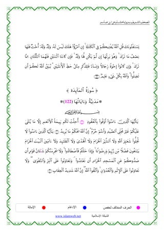  ‫א‬‫א‬‫א‬‫א‬


$yγn=sù ×M÷zé& ÿ…ã&s!uρ Ó$s!uρ …çµs9 }§øŠs9 y7n=yδ (#îτâö∆$# ÈβÎ) 4 Ï's#≈n=s3ø9$# ’Îû öΝà6‹ÏFøãƒ ª!$# È≅è% y7tΡθçFøtGó¡o„
$®ÿÊΕ Èβ$sVè=›V9$# $yϑßγn=sù È⎦÷⎫tFuΖøO$# $tFtΡ%x. βÎ*sù 4 Ó$s!uρ $oλ°; ⎯ä3tƒ öΝ©9 βÎ) !$yγèOÌtƒ uθèδuρ 4 x8ts? $tΒ ß#óÁÏΡ
βr& öΝà6s9 ª!$# ß⎦Îi⎫t6ãƒ 3 È⎦÷⎫u‹s[ΡW{$# Åeáym ã≅÷WÏΒ Ìx.©%#Î=sù [™!$|¡ÎΣuρ Zω%y`Íh‘ Zοuθ÷zÎ) (#þθçΡ%x. βÎ)uρ 4 x8ts?
∩⊇∠∠∪ 7ΟŠÎ=tæ >™ó©x« Èe≅ä3Î/ ª!$#uρ 3 (#θ=ÅÒs?

≈ οy‰Í←!$tϑ9$# äοu‘θß™ …
(122) $tγè?$tƒ#u™uρ îπ−ŠÏΡy‰yΒ
ijk
4‘n=÷Fãƒ $tΒ ωÎ) ÉΟ≈yè÷ΡF{$# èπyϑŠÍκu5 Νä3s9 ôM¯=Ïmé& ∩⊇∪ ÏŠθà)ãèø9$$Î/ (#θèù÷ρr& (#þθãΨtΒ#u™ š⎥⎪Ï%©!$# $yγ•ƒr'≈tƒ
Ÿω (#θãΖtΒ#u™ t⎦⎪Ï%©!$# $pκš‰r'≈tƒ ∩⊄∪ ß‰ƒÌãƒ $tΒ ãΝä3øts† ©!$# ¨βÎ) 3 îΠããm öΝçFΡr&uρ Ï‰øŠ¢Á9$# ’Ìj?ÏtèΧ uöxî öΝä3ø‹n=tæ
tΠ#tptø:$# |MøŠt7ø9$# t⎦⎫ÏiΒ!#u™ Iωuρ y‰Í×≈n=s)ø9$# Ÿωuρ y“ô‰oλù;$# Ÿωuρ tΠ#tptø:$# töκ¤¶9$# Ÿωuρ «!$# uÈ∝≈yèx© (#θ=ÏtéB
βr& BΘöθs% ãβ$t↔÷Ψx© öΝä3¨ΖtΒÌøgs† Ÿωuρ 4 (#ρßŠ$sÜô¹$$sù ÷Λä⎢ù=n=ym #sŒÎ)uρ 4 $ZΡ≡uθôÊÍ‘uρ öΝÍκÍh5§‘ ⎯ÏiΒ WξôÒsù tβθäótGö6tƒ
Ÿωuρ ( 3“uθø)−G9$#uρ ÎhÉ9ø9$# ’n?tã (#θçΡuρ$yès?uρ ¢ (#ρß‰tG÷ès? βr& ÏΘ#tptø:$# Ï‰Éfó¡yϑø9$# Ç⎯tã öΝà2ρ‘‰|¹
∩⊂∪ É>$s)Ïèø9$# ß‰ƒÏ‰x© ©!$# ¨βÎ) ( ©!$# (#θà)¨?$#uρ 4 Èβ≡uρô‰ãèø9$#uρ ÉΟøOM}$# ’n?tã (#θçΡuρ$yès?

‫اﻹﻣﺎﻟﺔ‬

‫اﻹدﻏﺎم‬
www.islamweb.net

‫اﻟﺤﺮف اﻟﻤﺨﺎﻟﻒ ﻟﺤﻔﺺ‬
‫ﺍﻟﺸﺒﻜﺔ ﺍﻹﺴﻼﻤﻴﺔ‬

 