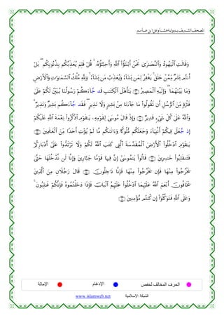  ‫א‬‫א‬‫א‬‫א‬


ö≅t/ ( Νä3Î/θçΡä‹Î/ Νä3ç/Éj‹yèãƒ zΝÎ=sù ö≅è% 4 …çνàσ≈¬6Ïmr&uρ «!$# (#àσ≈oΨö/r& ß⎯øtwΥ 3“t≈|Á¨Ψ9$#uρ ßŠθßγu‹ø9$# ÏMs9$s%uρ
ÇÚö‘F{$#uρ ÏN≡uθ≈yϑ¡¡9$# à7ù=ãΒ ¬!uρ 4 â™!$t±o„ ⎯tΒ Ü>Éj‹yèãƒuρ â™!$t±o„ ⎯yϑÏ9 ãÏøótƒ 4 t,n=y{ ô⎯£ϑÏiΒ ×|³o0 ΟçFΡr&
4’n?tã öΝä3s9 ß⎦Îi⎫t7ãƒ $uΖä9θß™u‘ öΝà2u™!$£_ ‰s% É=≈tGÅ3ø9$# Ÿ≅÷δr'≈tƒ ∩⊄⊃∪ çÅÁyϑø9$# Ïµø‹s9Î)uρ ( $yϑßγuΖ÷t/ $tΒuρ
3 ÖƒÉ‹tΡuρ ×Ï±o0 Νà2u™!$£_ ‰s)sù ( 9ƒÉ‹tΡ Ÿωuρ 9Ï±o0 .⎯ÏΒ $tΡu™!%y` $tΒ (#θä9θà)s? βr& È≅ß™”9$# z⎯ÏiΒ ;οuøIsù
öΝä3ø‹n=tæ «!$# sπyϑ÷èÏΡ (#ρãä.øŒ$# ÉΘöθs)≈tƒ ⎯ÏµÏΒöθs)Ï9 4©y›θãΒ tΑ$s% øŒÎ)uρ ∩⊄⊇∪ ÖƒÏ‰s% &™ó©x« Èe≅ä. 4’n?tã ª!$#uρ
∩⊄⊄∪ t⎦⎫ÏΗs>≈yèø9$# z⎯ÏiΒ #Y‰tnr& ÏN÷σãƒ öΝs9 $¨Β Νä39s?#u™uρ %Z.θè=•Β Νä3n=yèy_uρ u™!$uŠÎ;/Ρr& öΝä3ŠÏù Ÿ≅yè£_ ŒÎ)
ö/ä.Í‘$t/÷Šr& #’n?tã (#ρ‘‰s?ös? Ÿωuρ öΝä3s9 ª!$# |=tGx. ©ÉL©9$# sπy™£‰s)ßϑø9$# uÚö‘F{$# (#θè=äz÷Š$# ÉΘöθs)≈tƒ
4©®Lym $yγn=äzô‰¯Ρ ⎯s9 $¯ΡÎ)uρ t⎦⎪Í‘$¬7y_ $YΒöθs% $pκÏù ¨βÎ) #©y›θßϑ≈tƒ (#θä9$s% ∩⊄⊂∪ t⎦⎪ÎÅ£≈yz (#θç7Î=s)ΖtFsù
t⎦⎪Ï%©!$# z⎯ÏΒ ÈβŸξã_u‘ tΑ$s% ∩⊄⊆∪ šχθè=Åz≡yŠ $¯ΡÎ*sù $yγ÷ΖÏΒ (#θã_ãøƒs† βÎ*sù $yγ÷ΖÏΒ (#θã_ãøƒs†
4 tβθç7Î=≈xî öΝä3¯ΡÎ*sù çνθßϑçGù=yzyŠ #sŒÎ*sù šU$t6ø9$# ãΝÍκön=tã (#θè=äz÷Š$# $yϑÍκön=tã ª!$# zΝyè÷Ρr& šχθèù$sƒs†
∩⊄∈∪ t⎦⎫ÏΖÏΒ÷σ•Β ΟçGΨä. βÎ) (#þθè=©.uθtGsù «!$# ’n?tãuρ

‫اﻹﻣﺎﻟﺔ‬

‫اﻹدﻏﺎم‬
www.islamweb.net

‫اﻟﺤﺮف اﻟﻤﺨﺎﻟﻒ ﻟﺤﻔﺺ‬
‫ﺍﻟﺸﺒﻜﺔ ﺍﻹﺴﻼﻤﻴﺔ‬

 