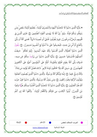  ‫א‬‫א‬‫א‬‫א‬


⎯tΒuρ 4 <Ù÷èt/ â™!$uŠÏ9÷ρr& öΝåκÝÕ÷èt/ ¢ u™!$u‹Ï9÷ρr& #“t≈|Á¨Ζ9$#uρ yŠθåκuø9$# (#ρä‹Ï‚−Gs? Ÿω (#θãΨtΒ#u™ t⎦⎪Ï%©!$# $pκš‰r'≈tƒ *
’Îû z⎯ƒÏ%©!$# “utIsù ∩∈⊂∪ t⎦⎫ÏϑÎ=≈©à9$# tΠöθs)ø9$# “Ï‰ôγtƒ Ÿω ©!$# ¨βÎ) 3 öΝåκ÷]ÏΒ …çµ¯ΡÎ*sù öΝä3ΖÏiΒ Νçλ°;uθtGtƒ
u’ÎAù'tƒ βr& ª!$# ©|¤yèsù 4 ×οtÍ←!#yŠ $oΨt7ÅÁè? βr& #©y´øƒwΥ tβθä9θà)tƒ öΝÍκÏù šχθããÌ≈|¡ç„ ÖÚt¨Β ΝÎγÎ/θè=è%
ãΑθà)tƒ ∩∈⊆∪ š⎥⎫ÏΒÏ‰≈tΡ öΝÍκÅ¦àΡr& þ’Îû (#ρ•| r& !$tΒ 4’n?tã (#θßsÎ7óÁã‹sù ⎯ÍνÏ‰ΨÏã ô⎯ÏiΒ 9øΒr& ÷ρr& Ëx÷Fxø9$$Î/
ôMsÜÎ6ym 4 öΝä3yèpRmQ öΝåκ¨ΞÎ)   öΝÍκÈ]≈yϑ÷ƒr& y‰ôγy_ «!$$Î/ (#θßϑ|¡ø%r& t⎦⎪Ï%©!$# Ï™Iωàσ≈yδr& (#þθãΖtΒ#u™ t⎦⎪Ï%©!$#
⎯ÏµÏΖƒÏŠ ⎯tã öΝä3ΨÏΒ øŠÉ‰s?ötƒ ⎯tΒ (#θãΖtΒ#u™ t⎦⎪Ï%©!$# $pκš‰r'≈tƒ ∩∈∈∪ t⎦⎪ÎÅ£≈yz (#θßst7ô¹r'sù öΝßγè=≈yϑôãr&
t⎦⎪ÍÏ≈s3ø9$# ’n?tã >ο¨“Ïãr& t⎦⎫ÏΖÏΒ÷σßϑø9$# ’n?tã A'©!ÏŒr& ÿ…çµtΡθ™6Ïtä†uρ öΝåκ™:Ïtä† 5Θöθs)Î/ ª!$# ’ÎAù'tƒ t∃öθ|¡sù
4 â™!$t±o„ ⎯tΒ ÏµŠÏ?÷σãƒ «!$# ã≅ôÒsù y7Ï9≡sŒ 4 5ΟÍ←Iω sπtΒöθs9 tβθèù$sƒs† Ÿωuρ «!$# È≅‹Î6y™ ’Îû šχρß‰Îγ≈pgä†
nο4θn=¢Á9$# tβθßϑ‹É)ãƒ t⎦⎪Ï%©!$# (#θãΖtΒ#u™ ⎦⎪Ï%©!$#uρ …ã&è!θß™u‘uρ ª!$# ãΝä3–ŠÏ9uρ $uΚ¯ΡÎ) ∩∈∉∪ íΟŠÎ=tæ ììÅ™≡uρ ª!$#uρ
t
z>÷“Ïm ¨βÎ*sù (#θãΖtΒ#u™ t⎦⎪Ï%©!$#uρ …ã&s!θß™u‘uρ ©!$# ¤ΑuθtGtƒ ⎯tΒuρ ∩∈∠∪ tβθãèÏ.≡u‘ öΝèδuρ nο4θx.¨“9$# tβθè?÷σãƒuρ
$Y6Ïès9uρ #Yτç“èδ óΟä3uΖƒÏŠ (#ρä‹sƒªB$# t⎦⎪Ï%©!$# (#ρä‹Ï‚−Gs? Ÿω (#θãΖtΒ#u™ t⎦⎪Ï%©!$# $pκš‰r'≈tƒ ∩∈∇∪ tβθç7Î=≈tóø9$# ÞΟèδ «!$#
Λä⎢Ψä. βÎ) ©!$# (#θà)¨?$#uρ 4 u™!$u‹Ï9÷ρr& u‘$¤ä3ø9$#uρ óΟä3Î=ö6s% ⎯ÏΒ |=≈tGÅ3ø9$# (#θè?ρé& š⎥⎪Ï%©!$# z⎯ÏiΒ
∩∈®∪ t⎦⎫ÏΖÏΒ÷σ•Β

‫اﻹﻣﺎﻟﺔ‬

‫اﻹدﻏﺎم‬
www.islamweb.net

‫اﻟﺤﺮف اﻟﻤﺨﺎﻟﻒ ﻟﺤﻔﺺ‬
‫ﺍﻟﺸﺒﻜﺔ ﺍﻹﺴﻼﻤﻴﺔ‬

 