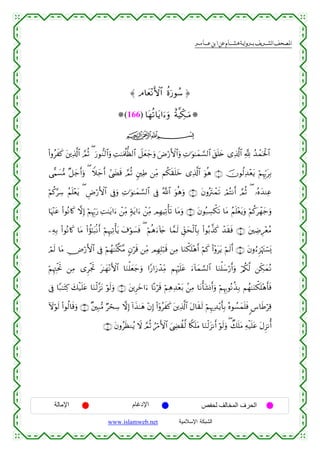  ‫א‬‫א‬‫א‬‫א‬



≈ Θ$yè÷ΡF{$# äοu‘θß™ …
(166) $tγè?$tƒ#u™uρ îπ©ŠeÅ3⊗uuΒ
ijk
(#ρãxx. t⎦⎪Ï%©!$# ¢ΟèO ( u‘θ‘Ζ9$#uρ ÏM≈uΗä>—à9$# Ÿ≅yèy_uρ uÚö‘F{$#uρ ÏN≡uθ≈yϑ¡¡9$# t,n=y{ “Ï%©!$# ¬! ß‰ôϑptø:$#
‘‡Κ|¡•Β ×≅y_r&uρ ( Wξy_r& #©|Ós% ¢ΟèO &⎦⎫ÏÛ ⎯ÏiΒ Νä3s)n=yz “Ï%©!$# uθèδ ∩⊇∪ šχθä9Ï‰÷ètƒ öΝÍκÍh5tÎ/
öΝä.§Å™ ãΝn=÷ètƒ ( ÇÚö‘F{$# ’Îûuρ ÏN≡uθ≈yϑ¡¡9$# ’Îû ª!$# uθèδuρ ∩⊄∪ tβρçtIôϑs? óΟçFΡr& ¢ΟèO ( …çνy‰ΨÏã
$pκ÷]tã (#θçΡ%x. ωÎ) öΝÍκÍh5u‘ ÏM≈tƒ#u™ ô⎯ÏiΒ 7πtƒ#u™ ô⎯ÏiΒ ΟÎγŠÏ?ù's? $tΒuρ ∩⊂∪ tβθç7Å¡õ3s? $tΒ ãΝn=÷ètƒuρ öΝä.tôγy_uρ
⎯ÏµÎ/ (#θçΡ%x. $tΒ (#àσ≈t6/Ρr& öΝÍκÏ?ù'tƒ t∃öθ|¡sù ( öΝèδ™!%y` $£ϑs9 Èd,ysø9$$Î/ (#θç/¤‹x. ô‰s)sù ∩⊆∪ t⎦⎫ÅÊÍ÷èãΒ
u
óΟs9 $tΒ Ä⇓ö‘F{$# ’Îû öΝßγ≈¨Ψ©3¨Β 5βös% ⎯ÏiΒ ΟÎγÎ=ö7s% ⎯ÏΒ $uΖõ3n=÷δr& öΝx. (#÷ρttƒ öΝs9r& ∩∈∪ tβρâ™Ì“öκtJó¡o„
öΝÍκÉJøtrB ⎯ÏΒ “ÌøgrB t≈yγ÷ΡF{$# $uΖù=yèy_uρ #Y‘#u‘ô‰ÏiΒ ΝÍκön=tã u™!$yϑ¡¡9$# $uΖù=y™ö‘r&uρ ö/ä3©9 ⎯Åj3yϑçΡ
’Îû $Y7≈tFÏ. y7ø‹n=tã $uΖø9¨“tΡ öθs9uρ ∩∉∪ t⎦⎪Ìyz#u™ $ºΡös% öΝÏδÏ‰÷èt/ .⎯ÏΒ $tΡù't±Σr&uρ öΝÍκÍ5θçΡä‹Î/ Νßγ≈uΖõ3n=÷δr'sù
Iωöθs9 (#θä9$s%uρ ∩∠∪ ×⎦⎫Î7•Β ÖósÅ™ ωÎ) !#x‹≈yδ ÷βÎ) (#ÿρãxx. t⎦⎪Ï%©!$# tΑ$s)s9 öΝÍκ‰Ï‰÷ƒr'Î/ çνθÝ¡yϑn=sù <¨$sÛöÏ%
∩∇∪ tβρãsàΖãƒ Ÿω ¢ΟèO âö∆F{$# z©ÅÓà)©9 %Z3n=tΒ $uΖø9t“Ρr& öθs9uρ ( Ô7n=tΒ Ïµø‹n=tã tΑÌ“Ρé&

‫اﻹﻣﺎﻟﺔ‬

‫اﻹدﻏﺎم‬
www.islamweb.net

‫اﻟﺤﺮف اﻟﻤﺨﺎﻟﻒ ﻟﺤﻔﺺ‬
‫ﺍﻟﺸﺒﻜﺔ ﺍﻹﺴﻼﻤﻴﺔ‬

 