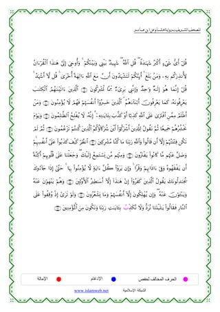  ‫א‬‫א‬‫א‬‫א‬


ãβ#u™öà)ø9$# #x‹≈yδ ¥’n<Î) z©Çrρé&uρ 4 öΝä3oΨ÷t/uρ ©Í_øŠt/ 7‰‹Íκy− ( ª!$# È≅è% ( Zοy‰≈pκy− çt9ø.r& >™ó©x« ‘“r& ö≅è%
4 ß‰pκô−r& Hω ≅è% 4 3“t÷zé& ºπyγÏ9#u™ «!$# yìtΒ χr& tβρß‰pκô¶tFs9 öΝä3§ΨÎ3←r& 4 xn=t/ .⎯tΒuρ ⎯ÏµÎ/ Νä.u‘É‹ΡT{
|=≈tGÅ3ø9$# ÞΟßγ≈oΨ÷s?#u™ t⎦⎪Ï%©!$# ∩⊇®∪ tβθä.Îô³è@ $®ÿÊeΕ Ö™ü“Ìt/ ©Í_¯ΡÎ)uρ Ó‰Ïn≡uρ ×µ≈s9Î) uθèδ $yϑ¯ΡÎ) ö≅è%
ô⎯tΒuρ ∩⊄⊃∪ tβθãΖÏΒ÷σãƒ Ÿω óΟßγsù öΝåκ|¦àΡr& (#ÿρçÅ£yz t⎦⎪Ï%©!$# ¢ ãΝèδu™!$oΨö/r& šχθèùÌ÷ètƒ $yϑx. …çµtΡθèùÍ÷êtƒ
tΠöθtƒuρ ∩⊄⊇∪ tβθßϑÎ=≈©à9$# ßxÎ=øãƒ Ÿω …çµ¯ΡÎ) 3 ÿ⎯ÏµÏG≈tƒ$t↔Î/ z>¤‹x. ÷ρr& $¹/É‹x. «!$# ’n?tã 3“utIøù$# Ç⎯£ϑÏΒ ÞΟn=øßr&
óΟs9 ¢ΟèO ∩⊄⊄∪ tβθßϑãã÷“s? öΝçFΖä. ⎦⎪Ï%©!$# ãΝä.äτ!%x.uà° t⎦ø⎪r& (#þθä.uõ°r& t⎦⎪Ï%©#Ï9 ãΑθà)tΡ §ΝèO $YèŠÏΗsd öΝèδçà³øtwΥ
t
öΝ&ÍκÅ¦àΡr& #’n?tã (#θç/x‹x. y#ø‹x. öÝàΡ$# ∩⊄⊂∪ t⎦⎫Ï.Îô³ãΒ $¨Ζä. $tΒ $oΨÎn/u‘ «!$#uρ (#θä9$s% βr& HωÎ) öΝæηçFt⊥÷FÏù ⎯ä3s?
ºπ¨ΖÏ.r& öΝÍκÍ5θè=è% 4’n?tã $uΖù=yèy_uρ ( y7ø‹s9Î) ßìÏϑtGó¡o„ ⎯¨Β Νåκ÷]ÏΒuρ ∩⊄⊆∪ tβρçtIøtƒ (#θçΡ%x. $¨Β Νåκ÷]tã ≅|Êuρ
¨
x8ρâ™!%y` #sŒÎ) #©¨Lym 4 $pκÍ5 (#θãΖÏΒ÷σãƒ ω 7πtƒ#u™ ¨≅à2 (#÷ρttƒ βÎ)uρ 4 #ø%uρ öΝÍκÍΞ#sŒ#u™ þ’Îûuρ çνθßγs)øtƒ βr&
çµ÷Ψtã tβöθyγ÷Ψtƒ öΝèδuρ ∩⊄∈∪ t⎦,Î!¨ρF{$# çÏÜ≈y™r& HωÎ) !#x‹≈yδ ÷βÎ) (#ÿρãxx. t⎦⎪Ï%©!$# ãΑθà)tƒ y7tΡθä9Ï‰≈pgä†
’n?tã (#θàÏ%ãρ øŒÎ) #“ts? öθs9uρ ∩⊄∉∪ tβρããèô±o„ $tΒuρ öΝåκ|¦àΡr& HωÎ) tβθä3Î=ôγãƒ βÎ)uρ ( çµ÷Ζtã šχöθt↔÷Ζtƒuρ
∩⊄∠∪ t⎦⎫ÏΖÏΒ÷σçRùQ$# z⎯ÏΒ tβθä3tΡuρ $oΨÎn/u‘ ÏM≈tƒ$t↔Î/ Ý>Éj‹s3çΡ Ÿωuρ –ŠtçΡ $uΖoKø‹n=≈tƒ (#θä9$s)sù Í‘$¨Ζ9$#

‫اﻹﻣﺎﻟﺔ‬

‫اﻹدﻏﺎم‬
www.islamweb.net

‫اﻟﺤﺮف اﻟﻤﺨﺎﻟﻒ ﻟﺤﻔﺺ‬
‫ﺍﻟﺸﺒﻜﺔ ﺍﻹﺴﻼﻤﻴﺔ‬

 