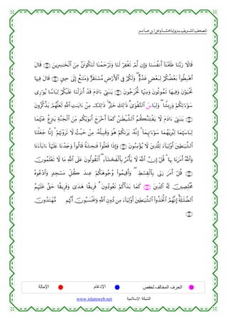  ‫א‬‫א‬‫א‬‫א‬


tΑ$s% ∩⊄⊄∪ z⎯ƒÎÅ£≈y‚ø9$# z⎯ÏΒ ¨⎦sðθä3uΖs9 $oΨôϑymös?uρ $uΖs9 öÏøós? óΟ©9 βÎ)uρ $uΖ|¡àΡr& !$oΨ÷Ηs>sß $uΖ−/u‘ Ÿω$s%
$pκÏù tΑ$s% ∩⊄⊂∪ &⎦⎫Ïm 4’n<Î) ìì≈tFtΒuρ @s)tGó¡ãΒ ÇÚö‘F{$# ’Îû ö/ä39uρ ( Aρß‰tã CÙ÷èt7Ï9 ö/ä3àÒ÷èt/ (#θäÜÎ7÷δ$#
s
“Í‘≡uθãƒ $U™$t7Ï9 ö/3ø‹n=tæ $uΖø9t“Ρr& ô‰s% tΠyŠ#u™ û©Í_t6≈tƒ ∩⊄⊆∪ tβθã_tøƒéB $pκ÷]ÏΒuρ tβθè?θßϑs? $yγ‹Ïùuρ tβöθu‹øtrB
ä
tβρã©.¤‹tƒ óΟßγ¯=yès9 «!$# ÏM≈tƒ#u™ ô⎯ÏΒ šÏ9≡sŒ 4 ×öyz y7Ï9≡sŒ 3“uθø)−G9$# |¨$t7Ï9uρ ( $W±„Í‘uρ öΝä3Ï?≡u™öθy™
$yϑåκ÷]tã äíÍ”∴tƒ Ïπ¨Ζyfø9$# z⎯ÏiΒ Νä3÷ƒuθt/r& ylt÷zr& !$yϑx. ß⎯≈sÜø‹¤±9$# ãΝà6¨Ψt⊥ÏFøtƒ Ÿω tΠyŠ#u™ û©Í_t6≈tƒ ∩⊄∈∪
$uΖù=yèy_ $¯ΡÎ) 3 öΝåκtΞ÷ρts? Ÿω ß]ø‹ym ⎯ÏΒ …çµè=‹Î6s%uρ uθèδ öΝä31ttƒ …çµ¯ΡÎ) 3 !$yϑÍκÌE≡u™öθy™ $yϑßγtƒÎãÏ9 $yϑåκy$t7Ï9
ô
$tΡu™!$t/#u™ !$pκön=tæ $tΡô‰y`uρ (#θä9$s% Zπt±Ås≈sù (#θè=yèsù #sŒÎ)uρ ∩⊄∉∪ tβθãΖÏΒ÷σãƒ Ÿω t⎦⎪Ï%©#Ï9 u™!$u‹Ï9÷ρr& t⎦⎫ÏÜ≈uŠ¤±9$#
šχθßϑn=÷ès? Ÿω $tΒ «!$# ’n?tã tβθä9θà)s?r& ( Ï™!$t±ósxø9$$Î/ âß∆ù'tƒ Ÿω ©!$# χÎ) ö≅è% 3 $pκÍ5 $tΡzs∆r& ª!$#uρ
çνθãã÷Š$#uρ 7‰Éfó¡tΒ Èe≅à2 y‰ΖÏã öΝä3yδθã_ãρ (#θßϑŠÏ%r&uρ ( ÅÝó¡É)ø9$$Î/ ’În1u‘ zs∆r& ö≅è% ∩⊄∠∪
ãΝÍκön=tã ¨,ym $¸)ƒÌsùuρ 3“y‰yδ $¸)ƒÌsù 3 tβρßŠθãès? öΝä.r&y‰t/ $yϑx. ∩⊄∇∪ t⎦⎪Ïe$!$# ã&s! š⎥⎫ÅÁÎ=øƒèΧ
šχρß‰tGôγ•Β

Νåκ¨Ξr& šχθç7|¡øts†uρ «!$# ÈβρßŠ ⎯ÏΒ u™!$uŠÏ9÷ρr& t⎦⎫ÏÜ≈uŠ¤±9$# (#ρä‹sƒªB$# ÞΟßγ¯ΡÎ) %ä's#≈n=Ò9$#
∩⊄®∪

‫اﻹﻣﺎﻟﺔ‬

‫اﻹدﻏﺎم‬
www.islamweb.net

‫اﻟﺤﺮف اﻟﻤﺨﺎﻟﻒ ﻟﺤﻔﺺ‬
‫ﺍﻟﺸﺒﻜﺔ ﺍﻹﺴﻼﻤﻴﺔ‬

 