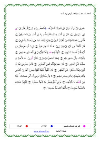  ‫א‬‫א‬‫א‬‫א‬


©ÉëtΒ ö≅Å™ö‘r'sù öΝä3În/§‘ ⎯ÏiΒ 7πuΖÉit7Î/ Νà6çGø⁄Åd_ ‰s% 4 ¨,ysø9$# ωÎ) «!$# ’n?tã tΑθè%r& Hω βr& #’n?tã î,‹É)ym
∩⊇⊃∈∪ t⎦⎫Ï%Ï‰≈¢Á9$# z⎯ÏΒ |MΨä. βÎ) !$pκÍ5 ÏNù'sù 7πtƒ$t↔Î/ |M÷∞Å_ |MΨä. βÎ) tΑ$s% ∩⊇⊃⊆∪ Ÿ≅ƒÏ™ℜuó Î) û©Í_t/
∩⊇⊃∠∪ t⎦⎪ÌÏà≈¨Ζ=Ï9 â™!$ŸÒø‹t/ }‘Ïδ #sŒÎ*sù …çνy‰tƒ tít“tΡuρ ∩⊇⊃∉∪ ×⎦⎫Î7•Β ×β$t7÷èèO }‘Ïδ #sŒÎ*sù çν$|Átã 4†s+ø9r'sù
ô⎯ÏiΒ /ä3y_Ìøƒä† βr& ß‰ƒÌãƒ ∩⊇⊃∇∪ ×Λ⎧Î=tæ íÅs≈|¡s9 #x‹≈yδ χÎ) tβöθtãöÏù ÏΘöθs% ⎯ÏΒ _|yϑø9$# tΑ$s%
∩⊇⊇⊃∪ t⎦⎪ÎÅ³≈ym È⎦É⎩!#y‰yϑø9$# ’Îû ö≅Å™ö‘r&uρ çν%s{r&uρ …çµ÷↔⊗È_ö‘r& (#þθä9$s% ∩⊇⊃®∪ tβρâß∆ù's? #sŒ$yϑsù ( öΝä3ÅÊö‘r&
βÎ) #·ô_V{ $uΖs9 χÏλ™r⊕& (#þθä9$s% šχöθtãöÏù äοtys¡¡9$# u™!%y`uρ ∩⊇⊇ ∪ 8Λ⎧Î=tæ @Ås≈y™ Èe≅ä3Î/ š‚θè?ù'tƒ
βr& !$¨ΒÎ) #©y›θßϑ≈tƒ (#θä9$s% ∩⊇⊇⊂∪ t⎦⎫Î/§s)ßϑø9$# z⎯Ïϑs9 öΝä3¯ΡÎ)uρ öΝyètΡ tΑ$s% ∩⊇⊇⊄∪ t⎦⎫Î7Î=≈tóø9$# ß⎯øtwΥ $¨Ζà2
Ä¨$¨Ζ9$# š⎥ã⎫ôãr& (#ÿρãysy™ (#öθs)ø9r& !$£ϑn=sù ( (#θà)ø9r& tΑ$s% ∩⊇⊇⊆∪ t⎦⎫É)ù=ßϑø9$# ß⎯øtwΥ tβθä3¯Ρ βr& !$¨ΒÎ)uρ u’Å+ù=è?
#sŒÎ*sù ( š‚$|Átã È,ø9r& ÷βr& #©y›θãΒ 4’n<Î) !$uΖøŠym÷ρr&uρ * ∩⊇⊇∈∪ 5Ο‹Ïàtã @ósÅ¡Î/ ρâ™!%y`uρ öΝèδθç7yδ÷tIó™$#uρ
y7Ï9$uΖèδ (#θç7Î=äósù ∩⊇⊇∠∪ tβθè=yϑ÷ètƒ (#θçΡ%x. $tΒ Ÿ≅sÜt/uρ ‘,ptø:$# yìs%uθsù ∩⊇⊇∉∪ tβθä3Ïùù'tƒ $tΒ ß#©)r=s? }‘Ïδ
∩⊇⊇®∪ t⎦⎪Ï‰Éf≈y™ äοys¡¡9$# u’Å+ø9é&uρ ∩⊇⊇∇∪ t⎦⎪ÌÉó≈|¹ (#θç7n=s)Ρ$#uρ
t

‫اﻹﻣﺎﻟﺔ‬

‫اﻹدﻏﺎم‬
www.islamweb.net

‫اﻟﺤﺮف اﻟﻤﺨﺎﻟﻒ ﻟﺤﻔﺺ‬
‫ﺍﻟﺸﺒﻜﺔ ﺍﻹﺴﻼﻤﻴﺔ‬

 