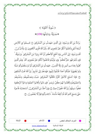  ‫א‬‫א‬‫א‬‫א‬



≈ πt/öθ−G9$# äοu‘θß™ …
(130) $tγè?$tƒ#u™uρ îπ−ŠÏΡy‰yΒ
ÇÚö‘F{$# ’Îû (#θßs‹Å¡sù ∩⊇∪ t⎦⎫Ï.Îô³ßϑø9$# z⎯ÏiΒ Ν›?‰yγ≈tã t⎦⎪Ï%©!$# ’n<Î) ÿ⎯Ï&Î!θß™u‘uρ «!$# z⎯ÏiΒ ×οu™!#tt/
š∅ÏiΒ ×β≡sŒr&uρ ∩⊄∪ t⎦⎪ÍÏ≈s3ø9$# “Ì“øƒèΧ ©!$# ¨βr&uρ   «!$# “Ì“Éf÷èãΒ çöxî ö/ä3¯Ρr& (#þθßϑn=÷æ$#uρ 9åκô−r& sπyèt/ö‘r&
4 …ã&è!θß™u‘uρ   t⎦⎫Ï.Îô³ßϑø9$# z⎯ÏiΒ Ö™ü“Ìt/ ©!$# ¨βr& Îy9ò2F{$# Ædkptø:$# tΠöθtƒ Ä¨$¨Ζ9$# ’n<Î) ÿ⎯Ï&Î!θß™u‘uρ «!$#
t⎦⎪Ï%©!$# ÎÅe³o0uρ 3 «!$# “Ì“Éf÷èãΒ çöxî öΝä3¯Ρr& (#þθßϑn=÷æ$$sù öΝçGøŠ©9uθs? βÎ)uρ ( öΝà6©9 ×öyz uθßγsù öΝçFö6è? βÎ*sù
$↔ø‹x© öΝä.θÝÁà)Ζtƒ öΝs9 §ΝèO t⎦⎫Ï.Îô³ßϑø9$# z⎯ÏiΒ Ν›?‰yγ≈tã š⎥⎪Ï%©!$# ωÎ) ∩⊂∪ AΟŠÏ9r& >U#x‹yèÎ/ (#ρãxx.
t⎦⎫É)−Gßϑø9$# =Ïtä† ©!$# ¨βÎ) 4 öΝÍκÌE£‰ãΒ 4’n<Î) óΟèδy‰ôγtã öΝÎγøŠs9Î) (#þθ‘ϑÏ?r'sù #Y‰tnr& öΝä3ø‹n=tæ (#ρãÎγ≈sàãƒ öΝs9uρ
óΟèδρä‹äzuρ óΟèδθßϑ›?‰y`uρ ß]ø‹ym t⎦⎫Ï.Îô³ßϑø9$# (#θè=çGø%$$sù ãΠãçtø:$# ãåκô−F{$# y‡n=|¡Σ$# #sŒÎ*sù ∩⊆∪
nο4θŸ2¨“9$# (#âθs?#u™uρ nο4θn=¢Á9$# (#θãΒ$s%r&uρ (#θç/$s? βÎ*sù 4 7‰|¹ós∆ ¨≅à2 öΝßγs9 (#ρß‰ãèø%$#uρ öΝèδρçÝÇôm$#uρ
çνöÅ_r'sù x8u‘$yftFó™$# š⎥⎫Ï.Îô³ßϑø9$# z⎯ÏiΒ Ó‰tnr& ÷βÎ)uρ ∩∈∪ ÒΟ‹Ïm§‘ Ö‘θàxî ©!$# ¨βÎ) 4 öΝßγn=‹Î;y™ (#θ=y⇐sù
∩∉∪ šχθßϑn=ôètƒ ω ×Πöθs% öΝåκ¨Ξr'Î/ y7Ï9≡sŒ 4 …çµuΖtΒù'tΒ çµøóÎ=ö/r& ¢ΟèO «!$# zΝ≈n=x. yìyϑó¡o„ 4©®Lym

‫اﻹﻣﺎﻟﺔ‬

‫اﻹدﻏﺎم‬
www.islamweb.net

‫اﻟﺤﺮف اﻟﻤﺨﺎﻟﻒ ﻟﺤﻔﺺ‬
‫ﺍﻟﺸﺒﻜﺔ ﺍﻹﺴﻼﻤﻴﺔ‬

 