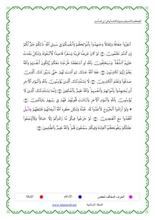  ‫א‬‫א‬‫א‬‫א‬


öΝä3©9 ×öyz öΝä3Ï9≡sŒ 4 «!$# È≅‹Î6y™ ’Îû öΝä3Å¡àΡr&uρ öΝà6Ï9≡uθøΒr'Î/ (#ρß‰Îγ≈y_uρ Zω$s)ÏOuρ $]ù$xÅz (#ρãÏΡ$#
ôNy‰ãèt/ .⎯Å3≈s9uρ x8θãèt7¨?^ω #Y‰Ï¹$s% #xy™uρ $Y7ƒÌs% $ZÊ{tã tβ%x. öθs9 ∩⊆⊄∪ šχθßϑn=÷ès? óΟçFΖä. βÎ)
!$#uρ öΝåκ|¦àΡr& tβθä3Î=öκç‰ öΝä3yètΒ $uΖô_tsƒm: $oΨ÷èsÜtFó™$# Èθs9 «!$$Î/ šχθàÎ=ósu‹y™uρ 4 èπ¤)’±9$# ãΝÍκön=tã
ª
š⎥⎪Ï%©!$# šs9 t⎦¨⎫t6tGtƒ 4©®Lym óΟßγs9 |MΡÏŒr& zΝÏ9 šΖtã ª!$# $xtã ∩⊆⊂∪ tβθç/É‹≈s3s9 öΝåκ¨ΞÎ) ãΝn=÷ètƒ
ÌÅzFψ$# ÏΘöθu‹ø9$#uρ «!$$Î/ šχθãΖÏΒ÷σãƒ t⎦⎪Ï%©!$# šçΡÉ‹ø↔tFó¡o„ Ÿω ∩⊆⊆∪ š⎥⎫Î/É‹≈s3ø9$# zΜn=÷ès?uρ (#θè%y‰|¹
Ÿω t⎦⎪Ï%©!$# šçΡÉ‹ø↔tFó¡o„ $yϑ¯ΡÎ) ∩⊆∈∪ t⎦⎫É)−Gßϑø9$$Î/ 7ΟŠÎ=tæ ª!$#uρ 3 öΝÍκÅ¦àΡr&uρ óΟÎγÏ9≡uθøΒr'Î/ (#ρß‰Îγ≈yfãƒ βr&
∩⊆∉∪ šχρßŠ¨ŠutItƒ óΟÎγÎ6÷ƒu‘ ’Îû óΟßγsù óΟßγç/θè=è% ôMt/$s?ö‘$#uρ ÌÅzFψ$# ÏΘöθu‹ø9$#uρ «!$$Î/ šχθãΖÏΒ÷σãƒ
Ÿ≅Š⊗Ε⊗%uρ öΝßγsÜ¬7sVsù öΝßγrO$yèÎ7/Ρ$# ª!$# oνÌŸ2 ⎯Å3≈s9uρ Zο£‰ãã …ã&s! (#ρ‘‰tãV{ ylρãã‚ø9$# (#ρßŠ#u‘r& öθs9uρ *
(#θãè|Ê÷ρV{uρ Zω$t6yz ωÎ) öΝä.ρßŠ#y— $¨Β /ä3‹Ïù (#θã_tyz öθs9 ∩⊆∠∪ š⎥⎪Ï‰Ïè≈s)ø9$# yìtΒ (#ρß‰ãèø%$#
∩⊆∇∪ t⎦⎫ÏϑÎ=≈©à9$$Î/ 7ΟŠÎ=tæ ª!$#uρ 3 öΝçλm; tβθãè≈£ϑy™ óΟä3‹Ïùuρ sπuΖ÷FÏø9$# ãΝà6tΡθäóö7tƒ öΝä3n=≈n=Ï{

‫اﻹﻣﺎﻟﺔ‬

‫اﻹدﻏﺎم‬
www.islamweb.net

‫اﻟﺤﺮف اﻟﻤﺨﺎﻟﻒ ﻟﺤﻔﺺ‬
‫ﺍﻟﺸﺒﻜﺔ ﺍﻹﺴﻼﻤﻴﺔ‬

 