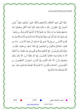  ‫א‬‫א‬‫א‬‫א‬


}§ø♥Î/uρ ( ÞΟ¨Ψyγy_ öΝßγ1uρù'tΒuρ 4 öΝÍκön=tã õáè=øñ$#uρ t⎦⎫É)Ï≈oΨßϑø9$#uρ u‘$¤à6ø9$# Ï‰Îγ≈y_ ©É<¨Ζ9$# $pκš‰r'≈tƒ
y‰÷èt/ (#ρãxŸ2uρ Ìøä3ø9$# sπyϑÎ=x. (#θä9$s% ô‰s)s9uρ (#θä9$s% $tΒ «!$$Î/ šχθàÎ=øts† ∩∠⊆∪ çÅÁyϑø9$#
4 ⎯Ï&Î#ôÒsù ⎯ÏΒ …ã&è!θß™u‘uρ ª!$# ãΝßγ9uΖøîr& ÷βr& HωÎ) (#þθßϑs)tΡ $tΒuρ 4 (#θä9$oΨtƒ óΟs9 $yϑÎ/ (#θ‘ϑyδuρ ö/ÏSÏϑ≈n=ó™Î)
$tΒuρ 4 ÍοtÅzFψ$#uρ $u‹÷Ρ‘‰9$# ’Îû $VϑŠÏ9r& $¹/#x‹tã ª!$# ãΝåκö5Éj‹yèãƒ (#öθ©9uθtGtƒ βÎ)uρ ( öΝçλ°; #Zöyz à7tƒ (#θç/θçGtƒ βÎ*sù
⎯ÏΒ $oΨ9s?#u™ ï⎥È⌡s9 ©!$# y‰yγ≈tã ô⎯¨Β Νåκ÷]ÏΒuρ * ∩∠∈∪ 9ÅÁtΡ Ÿωuρ <c’Í<uρ ⎯ÏΒ Ä⇓ö‘F{$# ’Îû öΝçλ;
m
⎯ÏµÎ/ (#θè=Ïƒr2 ⎯Ï&Î#ôÒsù ⎯ÏiΒ Οßγ9s?#u™ !$£ϑn=sù ∩∠∉∪ t⎦⎫ÅsÎ=≈¢Á9$# z⎯ÏΒ £⎯tΡθä3uΖs9uρ £⎯s%£‰¢ÁoΨs9 ⎯Ï&Î#ôÒsù
(#θàn=÷zr& !$yϑÎ/ …çµtΡöθs)ù=tƒ ÏΘöθtƒ 4’n<Î) öΝÍκÍ5θè=è% ’Îû $]%$xÏΡ öΝåκz:s)ôãr'sù ∩∠∠∪ šχθàÊÌ÷è•Β Νèδ¨ρ (#θ©9uθs?uρ
óΟèδ§Å  ãΝn=÷ètƒ ©!$# χr& (#þθçΗs>÷ètƒ óΟs9r& ∩∠∇∪ šχθç/É‹õ3tƒ (#θçΡ$Ÿ2 $yϑÎ/uρ çνρß‰tãuρ $tΒ ©!$#
z⎯ÏΒ š⎥⎫ÏãÈhθ©Üßϑø9$# šχρâ“Ïϑ=tƒ š⎥⎪Ï%©!$# ∩∠®∪ É>θã‹äóø9$# ÞΟ≈¯=tã ©!$# χr&uρ óΟßγ1uθôftΡuρ
ù
tÏ‚y™   öΝåκ÷]ÏΒ tβρãy‚ó¡tsù óΟèδy‰ôγã_ ωÎ) tβρß‰Ågs† Ÿω š⎥⎪Ï%©!$#uρ ÏM≈s%y‰¢Á9$# †Îû t⎦⎫ÏΖÏΒ÷σßϑø9$#
∩∇⊃∪ îΛ⎧Ï9r& ë>#x‹tã öΝçλm;uρ öΝåκ÷]ÏΒ ª!$#

‫اﻹﻣﺎﻟﺔ‬

‫اﻹدﻏﺎم‬
www.islamweb.net

‫اﻟﺤﺮف اﻟﻤﺨﺎﻟﻒ ﻟﺤﻔﺺ‬
‫ﺍﻟﺸﺒﻜﺔ ﺍﻹﺴﻼﻤﻴﺔ‬

 