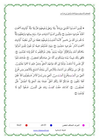  ‫א‬‫א‬‫א‬‫א‬


Ü=≈ptõ¾r& y7Í×≈s9'ρé& 4 î'©!ÏŒ Ÿωuρ ×tIs% öΝßγyδθã_ãρ ß,yδötƒ Ÿωuρ ( ×οyŠ$tƒÎ—uρ 4©o_ó¡çtø:$# (#θãΖ|¡ômr& t⎦⎪Ï%©#Ïj9 *
∃×'©!ÏŒ öΝßγà)yδös?uρ $yγÎ=÷WÏϑÎ/ ¥πt⁄ÍhŠy™ â™!#t“y_ ÏN$t↔ÍhŠ¡¡9$# (#θç7|¡x. z⎯ƒÏ%©!$#uρ ∩⊄∉∪ tβρà$Î#≈yz $pκÏù öΝèδ ( Ïπ¨Ψpgø:$#
y7Í×≈s9'ρé& 4 $¸ϑÎ=ôàãΒ È≅ø‹©9$# z⎯ÏiΒ $YèsÜÏ% óΟßγèδθã_ãρ ôMuŠÏ±øîé& !$yϑ¯Ρr(x. ( 5ΟÏ¹%tæ ô⎯ÏΒ «!$# z⎯ÏiΒ Μçλm; $¨Β
(#θä.uõ°r& t⎦⎪Ï%©#Ï9 ãΑθà)tΡ §ΝèO $YèŠÏΗsd öΝèδçà³øtwΥ tΠöθtƒuρ ∩⊄∠∪ tβρà$Î#≈yz $pκÏù öΝèδ ( Í‘$¨Ζ9$# Ü=≈ptõ¾r&
∩⊄∇∪ tβρß‰ç7÷ès? $tΡ$−ƒÎ) ÷Λä⎢Ψä. $¨Β Νèδäτ!%x.uà° tΑ$s%uρ ( öΝæηuΖ÷t/ $uΖù=−ƒt“sù 4 ö/ä.äτ!%x.uà°uρ óΟçFΡr& öΝä3tΡ%s3tΒ
(#θè=ö7s? y7Ï9$uΖèδ ∩⊄®∪ š⎥⎫Î=Ï≈tós9 öΝä3Ï?Š$t6Ïã ô⎯tã $¨Ζä. βÎ) öΝä3uΖ÷t/uρ $uΖoΨ÷t/ #J‰‹Íκy− «!$$Î/ 4’s∀s3sù
y
šχρçtIøtƒ (#θçΡ%x. $¨Β Νåκ÷]tã ¨≅|Êuρ ( Èd,ysø9$# ÞΟßγ9s9öθtΒ «!$# ’n<Î) (#ÿρ–Šâ‘uρ 4 ôMxn=ó™r& !$¨Β <§øtΡ ‘≅ä.
ßlÌøƒä† ⎯tΒuρ t≈|Áö/F{$#uρ yìôϑ¡¡9$# à7Î=ôϑtƒ ⎯¨Βr& ÇÚö‘F{$#uρ Ï™!$yϑ¡¡9$# z⎯ÏiΒ Νä3è%ã—ötƒ ⎯tΒ ö≅è% ∩⊂⊃∪
ö≅à)sù 4 ª!$# tβθä9θà)uŠ|¡sù 4 zö∆F{$# ãÎn/y‰ãƒ ⎯tΒuρ Çc‘y⇔ø9$# š∅ÏΒ |M÷‹oϑø9$# ßlÌøƒä†uρ ÏM÷‹oϑø9$# z⎯ÏΒ ¢‘y⇔ø9$#
4’¯Τr'sù ( ã≅≈n=Ò9$# ωÎ) Èd,ysø9$# y‰÷èt/ #sŒ$yϑsù ( ‘,ptø:$# ÞΟä3š/u‘ ª!$# â/ä3Ï9≡x‹sù ∩⊂⊇∪ tβθà)−Gs? Ÿξsùr&
Ÿω öΝåκ¨Ξr& (#þθà)|¡sù š⎥⎪Ï%©!$# ’n?tã y7În/u‘ àM≈yyϑÎ=x. ôM¤)ym y7Ï9≡x‹x. ∩⊂⊄∪ šχθèùuóÇè?
∩⊂⊂∪ tβθãΨÏΒ÷σãƒ

‫اﻹﻣﺎﻟﺔ‬

‫اﻹدﻏﺎم‬
www.islamweb.net

‫اﻟﺤﺮف اﻟﻤﺨﺎﻟﻒ ﻟﺤﻔﺺ‬
‫ﺍﻟﺸﺒﻜﺔ ﺍﻹﺴﻼﻤﻴﺔ‬

 