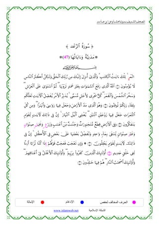  ‫א‬‫א‬‫א‬‫א‬



≈ ‰ôã§9$# äοu‘θß™ …
(47) $tγè?$tƒ#u™uρ îπ−ŠÏΡy‰yΒ
ijk
Ä¨$¨Ζ9$# usYò2r& £⎯Å3≈s9uρ ‘,ysø9$# y7Îi/¢‘ ⎯ÏΒ y7ø‹s9Î) tΑÌ“Ρé& ü“Ï%©!$#uρ 3 É=≈tGÅ3ø9$# àM≈tƒ#u™ y7ù=Ï? 4 Χýϑ!9#
( Ä¸öyèø9$# ’n?tã 3“uθtGó™$# §ΝèO ( $pκtΞ÷ρts? 7‰uΗxå ÎötóÎ/ ÏN≡uθ≈uΚ¡¡9$# yìsùu‘ “Ï%©!$# ª!$# ∩⊇∪ tβθãΖÏΒ÷σãƒ Ÿω
Νä3¯=yès9 ÏM≈tƒFψ$# ã≅Å_Áxãƒ tøΒF{$# ãÎn/y‰ãƒ 4 ‘wΚ|¡•Β 9≅y_L{ “Ìøgs† @≅ä. ( tyϑs)ø9$#uρ }§ôϑ¤±9$# t¤‚y™uρ
Èe≅ä. ⎯ÏΒuρ ( #≈pκ÷Ξr&uρ z©Å›≡uρu‘ $pκÏù Ÿ≅yèy_uρ uÚö‘F{$# £‰tΒ “Ï%©!$# uθèδuρ ∩⊄∪ tβθãΖÏ%θè? öΝä3În/u‘ Ï™!$s)Î=Î/
5Θöθs)Ïj9 ;M≈tƒUψ y7Ï9≡sŒ ’Îû ¨βÎ) 4 u‘$pκ¨]9$# Ÿ≅øŠ©9$# ©Å´øóãƒ ( È⎦÷⎫uΖøO$# È⎦÷⎫y`÷ρy— $pκÏù Ÿ≅yèy_ ÏN≡tyϑ¨V9$#
5β#uθ÷ΖÏ¹ <≅ŠÏƒwΥuρ < íö‘y—uρ 5=≈uΖôãr& ô⎯ÏiΒ ×M≈¨Ζy_uρ ÔN≡u‘Èθ≈yftG•Β ÓìsÜÏ% ÇÚö‘F{$# ’Îûuρ ∩⊂∪ tβρã©3xtGtƒ
’Îû ¨βÎ) 4 È≅à2W{$# ’Îû <Ù÷èt/ 4†n?tã $pκ|Õ÷èt/ ã≅ÅeÒxçΡuρ 7‰Ïn≡uρ &™!$yϑÎ/ 4’s+ó¡ç„ 5β#uθ÷ΖÏ¹ Îöxîuρ
$¯ΡÏ∑™⊕r& $¹/≡tè? $¨Ζä. #sŒÍ) öΝçλé;öθs% Ò=yfyèsù ó=yf÷ès? βÎ)uρ * ∩⊆∪ šχθè=É)÷ètƒ 5Θöθs)Ïj9 ;M≈tƒUψ šÏ9≡sŒ
( óΟÎγÏ%$uΖôãr& þ’Îû ã≅≈n=øñF{$# y7Í×≈s9'ρé&uρ ( öΝÍκÍh5tÎ/ (#ρãxx. š⎥⎪Ï%©!$# y7Í×≈s9'ρé& ∩∈∪ >‰ƒÏ‰y` 9,ù=yz ’Å∀s9
∩∉∪ tβρà$Î#≈yz $pκÏù öΝèδ ( Í‘$¨Ζ9$# Ü=≈ptõ¾r& y7Í×≈s9'ρé&uρ

‫اﻹﻣﺎﻟﺔ‬

‫اﻹدﻏﺎم‬
www.islamweb.net

‫اﻟﺤﺮف اﻟﻤﺨﺎﻟﻒ ﻟﺤﻔﺺ‬
‫ﺍﻟﺸﺒﻜﺔ ﺍﻹﺴﻼﻤﻴﺔ‬

 