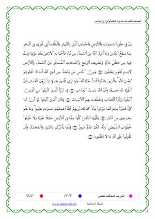  ‫א‬‫א‬‫א‬‫א‬


Ìóst7ø9$# ’Îû “ÌøgrB ©ÉL©9$# Å7ù=àø9$#uρ Í‘$yγ¨Ψ9$#uρ È≅øŠ©9$# É#≈n=ÏG÷z$#uρ ÇÚö‘F{$#uρ ÏN≡uθ≈yϑ¡¡9$# È,ù=yz ’Îû ¨βÎ)
£]t/uρ $pκÌEöθtΒ y‰÷èt/ uÚö‘F{$# ÏµÎ/ $uŠômr'sù &™!$¨Β ⎯ÏΒ Ï™!$yϑ¡¡9$# z⎯ÏΒ ª!$# tΑt“Ρr& !$tΒuρ }¨$¨Ζ9$# ßìxΖtƒ $yϑÎ/
ÇÚö‘F{$#uρ Ï™!$yϑ¡¡9$# t⎦÷⎫t/ Ì¤‚|¡ßϑø9$# É>$ys¡¡9$#uρ Ëx≈tƒÌh9$# É#ƒÎóÇs?uρ 7π−/!#yŠ Èe≅à2 ⎯ÏΒ $pκÏù
öΝåκtΞθ™6Ïtä† #YŠ#y‰Ρr& «!$# ÈβρßŠ ⎯ÏΒ ä‹Ï‚−Gtƒ ⎯tΒ Ä¨$¨Ζ9$# š∅ÏΒuρ ∩⊇∉⊂∪ tβθè=É)÷ètƒ 5Θöθs)Ïj9 ;M≈tƒUψ
¨βr& z>#x‹yèø9$# tβ÷ρtçƒ øŒÎ) (#þθãΚn=sß t⎦⎪Ï%©!$# “ts? öθ9uρ 3 °! ${6ãm ‘‰x©r& (#þθãΖtΒ#u™ t⎦⎪É‹©9$#uρ ( «!$# Éb=ßsx.
s
š⎥⎪Ï%©!$# z⎯ÏΒ (#θãèÎ7›?$# t⎦⎪Ï%©!$# r&§t7si? ŒÎ) ∩⊇∉⊆∪ É>#x‹yèø9$# ß‰ƒÏ‰x© ©!$# ¨βr&uρ $Yè‹Ïϑy_ ¬! nο§θà)ø9$#
$oΨs9 χr& öθs9 (#θãèt7¨?$# t⎦⎪Ï%©!$# tΑ$s%uρ ∩⊇∉∈∪ Ü>$t7ó™F{$# ãΝÎγÎ/ ôMyè©Üs)s?uρ z>#x‹yèø9$# (#ãρr&u‘uρ (#θãèt7¨?$#
Νèδ $tΒuρ ( öΝÍκön=tæ BN≡uy£ym öΝßγn=≈yϑôãr& ª!$# ÞΟÎγƒÌãƒ y7Ï9≡x‹x. 3 $¨ΖÏΒ (#ρâ™§t7s? $yϑx. öΝåκ÷]ÏΒ r&§t6oKoΨsù Zο§x.
(#θãèÎ6®Ks? Ÿωuρ $Y7Íh‹sÛ Wξ≈n=ym ÇÚö‘F{$# ’Îû $£ϑÏΒ (#θè=ä. â¨$¨Ζ9$# $yγ•ƒr'≈tƒ ∩⊇∉∉∪ Í‘$¨Ψ9$# z⎯ÏΒ t⎦⎫Å_Ì≈y‚Î/
βr&uρ Ï™!$t±ósxø9$#uρ Ï™þθ¡9$$Î/ Νä.ããΒù'tƒ $yϑ¯ΡÎ) ∩⊇∉∠∪ î⎦⎫Î7•Β Aρß‰tã öΝä3s9 …çµ¯ΡÎ) 4 Ç⎯≈sÜø‹¤±9$# ÏN≡uθäÜäz
∩⊇∉∇∪ tβθßϑn=÷ès? Ÿω $tΒ «!$# ’n?tã (#θä9θà)s?

‫اﻹﻣﺎﻟﺔ‬

‫اﻹدﻏﺎم‬
www.islamweb.net

‫اﻟﺤﺮف اﻟﻤﺨﺎﻟﻒ ﻟﺤﻔﺺ‬
‫ﺍﻟﺸﺒﻜﺔ ﺍﻹﺴﻼﻤﻴﺔ‬

 