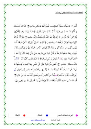  ‫א‬‫א‬‫א‬‫א‬


y7≈oΨù=y™ö‘r& y7Ï9≡x‹x. ∩⊂⊂∪ 5>$t↔tΒ ß⎯ó¡ãmuρ óΟßγs9 4’n1θèÛ ÏM≈ysÎ=≈¢Á9$# (#θè=Ïϑtãuρ (#θãΖtΒ#u™ š⎥⎪Ï%©!$#
tβρãàõ3tƒ öΝèδuρ y7ø‹s9Î) !$uΖø‹ym÷ρr& ü“Ï%©!$# ΝÍκön=tã (#uθè=÷GtFÏj9 ÖΝtΒé& !$yγÎ=ö6s% ⎯ÏΒ ôMn=yz ô‰s% 7π¨Βé& þ’Îû
ã
$ZΡ#u™öè% ¨βr& öθs9uρ ∩⊂⊆∪ É>$tGtΒ Ïµø‹s9Î)uρ àMù=2uθs? Ïµø‹n=tã uθèδ ωÎ) tµ≈s9Î) Iω ’În1u‘ uθèδ ö≅è% 4 Ç⎯≈uΗ÷q§9$$Î/
öΝn=sùr& 3 $·èŠÏΗsd ãøΒF{$# °! ≅t/ 3 4’tAöθyϑø9$# ÏµÎ/ tΛÍj>ä. ÷ρr& ÞÚö‘F{$# ÏµÎ/ ôMyèÏeÜè% ÷ρr& ãΑ$t6Éfø9$# ÏµÎ/ ôNuÉiß™
(#ρãxx. t⎦⎪Ï%©!$# ãΑ#t“tƒ Ÿωuρ 3 $YèŠÏΗsd }¨$¨Ζ9$# “y‰yγs9 ª!$# â™!$t±o„ öθ©9 βr& (#þθãΖtΒ#u™ š⎥⎪Ï%©!$# Ä§t↔÷ƒ($tƒ
Ÿω ©!$# ¨βÎ) 4 «!$# ß‰ôãuρ u’ÎAù'tƒ 4©®Lym öΝÏδÍ‘#yŠ ⎯ÏiΒ $Y7ƒÌs% ‘≅çtrB ÷ρr& îπtãÍ‘$s% (#θãèoΨ|¹ $yϑÎ/ Νåκâ:ÅÁè?
( öΝåκ•E‹s{r& §ΝèO (#ρãxx. t⎦⎪Ï%©#Ï9 àMø‹n=øΒr'sù y7Î=ö6s% ⎯ÏiΒ 9≅ß™ãÎ/ x—Ì“öκçJó™$# ß‰s)s9uρ ∩⊂∈∪ yŠ$yè‹ÎRùQ$# ß#Î=øƒä†
¬! (#θè=yèy_uρ 3 ôMt6|¡x. $yϑÎ/ ¤§øtΡ Èe≅ä. 4’n?tã íΟÍ←!$s% uθèδ ô⎯yϑsùr& ∩⊂∉∪ É>$s)Ïã tβ%Ÿ2 y#ø‹s3sù
≅t/ 3 ÉΑöθs)ø9$# z⎯ÏiΒ 9Îγ≈sàÎ/ Πr& ÇÚö‘F{$# †Îû ãΝn=÷ètƒ Ÿω $yϑÎ/ …çµtΡθä↔Îm6t⊥è? ÷Πr& 4 öΝèδθ‘ϑy™ ö≅è% u™!%x.uà°
∩⊂∠∪ 7Š$yδ ô⎯ÏΒ …çµs9 $yϑsù ª!$# È≅Î=ôÒãƒ ⎯tΒuρ 3 È≅‹Î6¡¡9$# Ç⎯tã (#ρ‘‰|¹uρ öΝèδãõ3tΒ (#ρãxx. t⎦⎪Ï%©#Ï9 z⎯Îiƒ–—
∩⊂∇∪ 5X#uρ ⎯ÏΒ «!$# z⎯ÏiΒ Μçλm; $tΒuρ ( ‘,x©r& ÍοtÅzFψ$# Ü>#x‹yès9uρ ( $u‹÷Ρ‘‰9$# Íο4θuŠptø:$# ’Îû Ò>#x‹tã öΝçλ°;

‫اﻹﻣﺎﻟﺔ‬

‫اﻹدﻏﺎم‬
www.islamweb.net

‫اﻟﺤﺮف اﻟﻤﺨﺎﻟﻒ ﻟﺤﻔﺺ‬
‫ﺍﻟﺸﺒﻜﺔ ﺍﻹﺴﻼﻤﻴﺔ‬

 