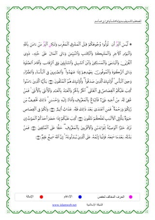  ‫א‬‫א‬‫א‬‫א‬


«!$$Î/ z⎯tΒ#u™ ô⎯tΒ –É9ø9$# Ì⎯Å3≈s9uρ Î>Ìøóyϑø9$# É−Îô³yϑø9$# Ÿ≅t6Ï% öΝä3yδθã_ãρ #θ—9uθè? βr& –É9ø9$# }§øŠ©9 *
“ÍρsŒ ⎯ÏµÎm6ãm 4’n?tã tΑ$yϑø9$# ’tA#u™uρ z⎯↵Íh‹Î;¨Ζ9$#uρ É=≈tGÅ3ø9#uρ Ïπx6Í×≈n=yϑø9$#uρ ÌÅzFψ$# ÏΘöθu‹ø9$#uρ
$
ο4θn=¢Á9$# uΘ$s%r&uρ ÅU$s%Ìh9$# ’Îûuρ t⎦,Î#Í←!$¡¡9$#uρ È≅‹Î6¡¡9$# t⎦ø⌠$#uρ t⎦⎫Å3≈|¡yϑø9$#uρ 4’yϑ≈tGuŠø9$#uρ 4†n1öà)ø9$#
n
Ï™!#§œØ9$#uρ Ï™!$y™ù't7ø9$# ’Îû t⎦⎪ÎÉ9≈¢Á9$#uρ ( (#ρß‰yγ≈tã #sŒÎ) öΝÏδÏ‰ôγyèÎ/ šχθèùθßϑø9$#uρ nο4θŸ2¨“9$# ’tA#u™uρ
(#θãΖtΒ#u™ t⎦⎪Ï%©!$# $pκš‰r'≈tƒ ∩⊇∠∉∪ tβθà)−Gßϑø9$# ãΝèδ y7Í×≈s9'ρé&uρ ( (#θè%y‰|¹ t⎦⎪Ï%©!$# y7Í×≈s9'ρé& 3 Ä¨ù't7ø9$# t⎦⎫Ïnuρ
ô⎯yϑsù 4 4©sΡW{$$Î/ 4©sΡW{$#uρ Ï‰ö7yèø9$$Î/ ß‰ö6yèø9$#uρ Ìhçtø:$$Î/ ”çtø:$# ( ‘n=÷Fs)ø9$# ’Îû ÞÉ$|ÁÉ)ø9$# ãΝä3ø‹n=tæ |=ÏGä.
⎯ÏiΒ ×#‹ÏøƒrB y7Ï9≡sŒ 3 9⎯≈|¡ômÎ*Î/ Ïµø‹s9Î) í™!#yŠr&uρ Å∃ρã÷èyϑø9$$Î/ 7í$t6Ïo?$$sù Ö™ó©x« ÏµŠÅzr& ô⎯ÏΒ …ã&s! u’Å∀ãã
ÄÉ$|ÁÉ)ø9$# ’Îû öΝä3s9uρ ∩⊇∠∠∪ ÒΟŠÏ9r& ë>#x‹tã …ã&s#sù y7Ï9≡sŒ y‰÷èt/ 3“y‰tGôã$# Ç⎯yϑsù 3 ×πyϑômu‘uρ öΝä3n/§‘
Î
βÎ) ßNöθyϑø9$# ãΝä.y‰tnr& u|Øym #sŒÎ) öΝä3ø‹n=tæ |=ÏGä. ∩⊇∠∇∪ tβθà)−Gs? öΝà6¯=yès9 É=≈t6ø9F{$# ’Í<'ρé'≈tƒ ×ο4θuŠym
.⎯yϑù ∩⊇∠®∪ t⎦⎫É)−Fßϑø9$# ’n?tã $ˆ)ym ( Å∃ρã÷èyϑø9$$Î/ t⎦⎫Î/tø%F{$#uρ Ç⎯÷ƒy‰Ï9≡uθù=Ï9 èπ§‹Ï¹uθø9$# #·öyz x8ts?
s
∩⊇∇⊃∪ ×Λ⎧Î=tæ ìì‹Ïÿxœ ©!$# ¨βÎ) 4 ÿ…çµtΡθä9Ïd‰t7ãƒ t⎦⎪Ï%©!$# ’n?tã …çµßϑøOÎ) !$uΚ¯ΡÎ*sù …çµyèÏÿxœ $tΒy‰÷èt/ …ã&s!£‰t/

‫اﻹﻣﺎﻟﺔ‬

‫اﻹدﻏﺎم‬
www.islamweb.net

‫اﻟﺤﺮف اﻟﻤﺨﺎﻟﻒ ﻟﺤﻔﺺ‬
‫ﺍﻟﺸﺒﻜﺔ ﺍﻹﺴﻼﻤﻴﺔ‬

 