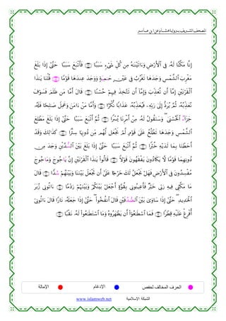  ‫א‬‫א‬‫א‬‫א‬


xn=t/ #sŒÎ) #©¨Lym $·7t6y™ yìt7ø?r'sù ∩∇⊄∪ $Y7t6y™ &™ó©x« Èe≅ä. ⎯ÏΒ çµ≈oΨ÷s?#u™uρ ÇÚö‘F{$# ’Îû …çµs9 $¨Ψ©3tΒ $¯ΡÎ)
#x‹≈tƒ $uΖù=è% ∩∇⊂∪ $YΒöθs% $yδy‰ΖÏã y‰y`uρuρ 7πtŠÏϑ≈|m B⎥÷⎫tã ’Îû Ü>ãøós? $yδy‰y`uρ Ä§ôϑ¤±9$# z>ÌøótΒ
t∃öθ|¡sù zΟn=sß ⎯tΒ $¨Βr& tΑ$s% ∩∇⊆∪ $YΖó¡ãm öΝÍκÏù x‹Ï‚−Gs? βr& !$¨ΒÎ)uρ z>Éj‹yèè? βr& !$¨ΒÎ) È⎦÷⎫tΡös)ø9$#
…ã&s#sù $[sÎ=≈|¹ Ÿ≅ÏΗxåuρ z⎯tΒ#u™ ô⎯tΒ $¨Βr&uρ ∩∇∈∪ #[õ3œΡ $/#x‹tã …çµç/Éj‹yèãŠsù ⎯ÏµÎn/u‘ 4’n<Î) –Štãƒ ¢ΟèO …çµç/Éj‹yèçΡ
yìÎ=ôÜtΒ xn=t/ #sŒÎ) #©¨Lym $·7t6y™ yìt7ø?r& §ΝèO ∩∇∉∪ #Zô£ç„ $tΡÌøΒr& ô⎯ÏΒ …çµs9 ãΑθà)uΖy™uρ ( 4©o_ó¡tø:$# ã™!#t“y_
ç
ô‰s%uρ y7Ï9≡x‹x. ∩∇∠∪ #ZøIÅ™ $pκÍΞρßŠ ⎯ÏiΒ Οßγ©9 ≅yèøgwΥ óΟ©9 7Θöθs% 4’n?tã ßìè=ôÜs? $yδy‰y`uρ Ä§ôϑ¤±9$#
∅ÏΒ y‰y`uρ È⎦ø⎪£‰‘¡9$# t⎦÷⎫t/ xn=t/ #sŒÎ) #©¨Lym $·7t6y™ yìt6ø?r& §ΝèO ∩∇∇∪ #Zö9äz Ïµ÷ƒy‰s9 $yϑÎ/ $uΖôÜymr&
ylθã_$tΒuρ ylθã_$tƒ ¨βÎ) È⎦÷⎫tΡös)ø9$# #x‹≈tƒ (#θä9$s% ∩∇®∪ Zωöθs% tβθßγs)øtƒ tβρßŠ%s3tƒ ω $YΒöθs% $yϑγÏΡρßŠ
Î
tΑ$s% ∩®⊃∪ #t‰Þ™ öΝßγoΨ÷t/uρ $oΨuΖ÷t/ Ÿ≅yèøgrB βr& #’n?tã %¹`yz y7s9 ã≅yèøgwΥ ö≅yγsù ÇÚö‘F{$# ’Îû tβρß‰Å¡øãΒ
ö
tt/ã— ’ÎΤθè?#u™ ∩®⊇∪ $·Β÷Šu‘ öΝæηuΖ÷t/uρ ö/ä3oΨ÷t/ ö≅yèô_r& >ο§θà)Î/ ’ÎΤθãΨ‹Ïãr'sù ×öyz ’În1u‘ ÏµŠÏù ©Íh_©3tΒ $tΒ
þ’ÎΤθè?#u™ tΑ$s% #Y‘$tΡ …ã&s#yèy_ #sŒÎ) #©¨Lym ( (#θã‚àΡ$# tΑ$s% È⎦÷⎫sùß‰Á9$# t⎦÷⎫t/ 3“uρ$y™ #sŒÎ) #©¨Lym ( Ï‰ƒÏ‰ptø:$#
∩®⊂∪ $Y6ø)tΡ …çµs9 (#θãè≈sÜtGó™$# $tΒuρ çνρãyγôàtƒ βr& (#þθãè≈sÜó™$# $yϑsù ∩®⊄∪ #ôÜÏ% Ïµø‹n=tã ùøÌøùé&

‫اﻹﻣﺎﻟﺔ‬

‫اﻹدﻏﺎم‬
www.islamweb.net

‫اﻟﺤﺮف اﻟﻤﺨﺎﻟﻒ ﻟﺤﻔﺺ‬
‫ﺍﻟﺸﺒﻜﺔ ﺍﻹﺴﻼﻤﻴﺔ‬

 