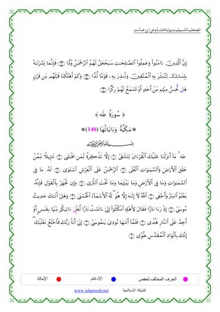  ‫א‬‫א‬‫א‬‫א‬


çµ≈tΡö¡¡o„ $yϑ¯ΡÎ*sù ∩®∉∪ #tŠãρ ß⎯≈oΗ÷q§9$# ãΝßγs9 ã≅yèôfu‹y™ ÏM≈ysÎ=≈¢Á9$# (#θè=Ïϑtãuρ (#θãΖtΒ#u™ š⎥⎪Ï%©!$# ¨βÎ)
Aβös% ⎯ÏiΒ Οßγn=ö6s% $oΨõ3n=÷δr& öΝx.uρ ∩®∠∪ #t‰—9 $YΒöθs% ⎯ÏµÎ/ u‘É‹Ζè?uρ š⎥⎫É)−Gßϑø9$# ÏµÎ/ tÏe±t6çFÏ9 šÏΡ$|¡Î=Î/
∩®∇∪ #K“ø.Í‘ öΝßγs9 ßìyϑó¡n@ ÷ρr& >‰tnr& ô⎯ÏiΒ Νåκ÷]ÏΒ §Ït—B ≅yδ

≈ µssÛ äοu‘θß™ …
(140) $tγè?$tƒ#u™uρ îπ©ŠeÅ3⊗uuΒ
ijk
ô⎯£ϑÏiΒ WξƒÍ”∴s? ∩⊄∪ 4©y´øƒs† ⎯yϑÏj9 ZοtÅ2õ‹s? ωÎ) ∩⊇∪ #’s+ô±tFÏ9 tβ#u™öà)ø9$# y7ø‹n=tã $uΖø9t“Ρr& !$tΒ 4 µÛ
’Îû $tΒ …çµs9 ∩⊆∪ 3“uθtGó™$# Ä¸öyèø9$# ’n?tã ß⎯≈oΗ÷q§9$# ∩⊂∪ ’n?ãèø9$# ÏN≡uθ≈uΚ¡¡9$#uρ uÚö‘F{$# t,n=y{
…çµ¯ΡÎ*sù ÉΑöθs)ø9$$Î/ öyγøgrB βÎ)uρ ∩∈∪ 3“u©Y9$# |MøtrB $tΒuρ $yϑåκs]÷t/ $tΒuρ ÇÚö‘F{$# ’Îû $tΒuρ ÏN≡uθ≈yϑ¡¡9$#
ß]ƒÏ‰ym y79s?r& ö≅yδuρ ∩∠∪ 4©o_ó¡çtø:$# â™!$yϑó™F{$# ã&s! ( uθèδ ωÎ) tµ≈s9Î) Iω ª!$# ∩∉∪ ’s∀÷zr&uρ §Åc£9$# ãΝn=÷ètƒ
÷ρr& C§t6s)Î/ $pκ÷]ÏiΒ /ä3‹Ï?#u™ u’Ìj?yè©9 #Y‘$tΡ àMó¡nΣ#u™ þ’ÎoΤÎ) (#þθèWä3øΒ$# Ï&Î#÷δL{ tΑ$s)sù #Y‘$tΡ #u™u‘ øŒÎ) ∩∇∪ #©y›θãΒ
( y7ø‹n=÷ètΡ ôìn=÷z$$sù y7•/u‘ $tΡr& þ’ÎoΤÎ) ∩⊇⊃∪ #©y›θßϑ≈tƒ y“ÏŠθçΡ $yγ8s?r& !$£ϑn=sù ∩®∪ “W‰èδ Í‘$¨Ζ9$# ’n?tã ß‰É`r&
O
∩⊇⊇∪ “YθèÛ Ä¨£‰s)ßϑø9$# ÏŠ#uθø9$$Î/ y7¨ΡÎ)

‫اﻹﻣﺎﻟﺔ‬

‫اﻹدﻏﺎم‬
www.islamweb.net

‫اﻟﺤﺮف اﻟﻤﺨﺎﻟﻒ ﻟﺤﻔﺺ‬
‫ﺍﻟﺸﺒﻜﺔ ﺍﻹﺴﻼﻤﻴﺔ‬

 