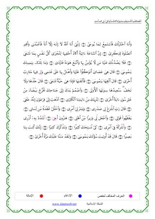  ‫א‬‫א‬‫א‬‫א‬


ÉΟÏ%r&uρ ’ÎΤô‰ç6ôã$$sù O$tΡr& HωÎ) tµ≈s9Î) Iω ª!$# $tΡr& û©Í_¯ΡÎ) ∩⊇⊄∪ #©yrθãƒ $yϑÏ9 ôìÏϑtGó™$$sù y7è?÷tI÷z$# $tΡr&uρ
4©tëó¡n@ $yϑÎ/ ¤§øtΡ ‘≅ä. 3“t“ôfçGÏ9 $pκÏ÷zé& ßŠ%x.r& πuŠÏ?#u™ sπtã$¡¡9$# ¨βÎ) ∩⊇⊂∪ ü“Ìò2Ï%Î! nο4θn=¢Á9$#
î
7ÎΨŠÏϑuŠÎ/ šù=Ï? $tΒuρ ∩⊇∈∪ 3“yŠ÷tIsù çµ1uθyδ yìt7¨?$#uρ $pκÍ5 ß⎯ÏΒ÷σãƒ ω ⎯tΒ $pκ÷]tã y7¯Ρ£‰ÝÁtƒ Ÿξsù ∩⊇⊆∪
y
Ü>Í‘$t↔tΒ $pκÏù ’Í<uρ ‘ÏϑuΖxî 4’n?tã $pκÍ5 ·èδr&uρ $pκön=tæ (#àσ2uθs?r& y“$|Átã }‘Ïδ tΑ$s% ∩⊇∉∪ 4©y›θßϑ≈tƒ
Ÿωuρ $yδõ‹è{ tΑ$s% ∩⊇®∪ 4©tëó¡n@ ×π¨Šym }‘Ïδ #sŒÎ*sù $yγ8s)ø9r'sù ∩⊇∇∪ 4©y›θßϑ≈tƒ $yγÉ)ø9r& tΑ$s% ∩⊇∠∪ 3“t÷zé&
ô⎯ÏΒ u™!$ŸÒø‹t/ ólãøƒB y7Ïm$uΖy_ 4’n<Î) x8y‰tƒ öΝßϑôÊ$#uρ ∩⊄⊃∪ 4’n<ρW{$# $yγs?uÅ™ $yδß‰‹ÏèãΨy™ ( ô#y‚s?
r
4©xösÛ …çµ¯ΡÎ) tβöθtãöÏù 4’n<Î) ó=yδøŒ$# ∩⊄⊄∪ “uö9ä3ø9$# $uΖÏF≈tƒ#u™ ô⎯ÏΒ y7tƒÎã∴Ï9 ∩⊄⊇∪ 3“t÷zé& ºπtƒ#u™ >™þθß™ Îöxî
∩⊄∉∪ ’ÎΤ$|¡Ïj9 ⎯ÏiΒ Zοy‰ø)ãã ö≅è=ôm$#uρ ∩⊄∈∪ “ÌøΒr& þ’Í< ÷Åc£o„uρ ∩⊄⊆∪ “Í‘ô‰|¹ ’Í< ÷yõ°$# Éb>u‘ tΑ$s% ∩⊄⊂∪
u
“Í‘ø—r& ÿ⎯ÏµÎ/ ÷Šß‰ô©m& ∩⊄®∪ þ©År& tβρã≈yδ ∩⊄∇∪ ’Í?÷δr& ô⎯ÏiΒ #ƒÎ—uρ ’Ík< ≅yèô_$#uρ ∩⊄∠∪ ’Í<öθs% (#θßγs)øtƒ
$uΖÎ/ |MΖä. y7¨ΡÎ) ∩⊂⊂∪ #·ÏWx. x8tä.õ‹tΡuρ ∩⊂⊄∪ #ZÏVx. y7ysÎm7|¡èΣ ö’s1 ∩⊂⊇∪ “ÌøΒr& þ’Îû çµø.Îõ°é&uρ ∩⊂⊃∪
∩⊂∉∪ #“t÷zé& ¸ο§tΒ y7ø‹n=tã $¨ΨuΖtΒ ô‰s)s9uρ ∩⊂∈∪ 4©y›θßϑ≈tƒ y7s9÷σß™ |MŠÏ?ρé& ô‰s% tΑ$s% ∩⊂⊆∪ #ZÅÁt/

‫اﻹﻣﺎﻟﺔ‬

‫اﻹدﻏﺎم‬
www.islamweb.net

‫اﻟﺤﺮف اﻟﻤﺨﺎﻟﻒ ﻟﺤﻔﺺ‬
‫ﺍﻟﺸﺒﻜﺔ ﺍﻹﺴﻼﻤﻴﺔ‬

 