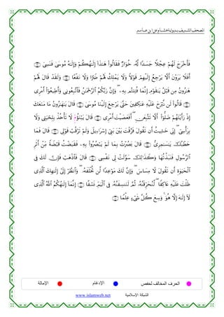  ‫א‬‫א‬‫א‬‫א‬


∩®⊄∪ z©Å¤oΨsù 4©y›θãΒ çµ≈s9Î)uρ öΝà6ßγ≈s9Î) !#x‹≈yδ (#θä9$s)sù Ö‘#uθäz …ã&©! #Y‰|¡y_ WξôfÏã öΝßγs9 ylt÷zr'sù
öΝçλm; tΑ$s% ô‰s)s9uρ ∩®⊂∪ $YèøtΡ Ÿωuρ #uŸÑ öΝçλm; à7Î=ôϑtƒ Ÿωuρ Zωöθs% óΟÎγø‹s9Î) ßìÅ_ötƒ ωr& tβ÷ρttƒ Ÿξsùr&
“ÌøΒr& (#þθãè‹ÏÛr&uρ ‘ÏΡθãèÎ7¨?$$sù ß⎯≈oΗ÷q§9$# ãΝä3−/u‘ ¨βÎ)uρ ( ⎯ÏµÎ/ ΟçF⊥ÏFèù $yϑ¯ΡÎ) ÉΘöθs)≈tƒ ã≅ö6s% ⎯ÏΒ ãβρã≈yδ
y7yèuΖtΒ $tΒ ãβρã≈yγ≈tƒ tΑ$s% ∩®∈∪ 4©y›θãΒ $uΖø‹s9Î) yìÅ_ötƒ 4©®Lym t⎦⎫ÏÅ3≈tã Ïµø‹n=tã yyuö9¯Ρ ⎯s9 (#θä9$s% ∩®⊆∪
Ÿωuρ ©ÉLu‹ósÎ=Î/ õ‹è{ù's? Ÿω ËiΠàσuΖö6tƒ tΑ$s% ∩®∉∪ “ÌøΒr& |MøŠ|Áyèsùr& ( Ç∅yèÎ7®Ks? ωr& (#þθ=|Ê öΝßγtF÷ƒr&u‘ øŒÎ)
$yϑsù tΑ$s% ∩®∠∪ ’Í<öθs% ó=è%ös? öΝs9uρ Ÿ≅ƒÏ™ℜtó™Î) û©Í_t/ t⎦÷⎫t/ |Mø%§sù tΑθà)s? βr& àMŠÏ±yz ’ÎoΤÎ) ( û©Å›ù&tÎ/
ÌrOr& ô⎯ÏiΒ ZπŸÒö6s% àMôÒt6s)sù ⎯ÏµÎ/ (#ρçÝÇö7tƒ öΝs9 $yϑÎ/ ßN÷ÝÇo0 tΑ$s% ∩®∇∪ ‘“ÌÏϑ≈|¡≈tƒ šç7ôÜy{
’Îû y7s9  χÎ*sù ó=yδøŒ$$sù tΑ$s% ∩®®∪ ©Å¤øtΡ ’Í< ôMs9§θy™ šÏ9≡x‹Ÿ2uρ $yγè?õ‹t7oΨsù ÉΑθß™§9$#
“Ï%©!$# y7Îγ≈s9Î) #’n<Î) öÝàΡ$#uρ ( …çµxn=øƒéB ⎯©9 #Y‰ÏãöθtΒ y7s9 ¨βÎ)uρ ( }¨$|¡ÏΒ Ÿω tΑθà)s? βr& Íο4θuŠysø9$#
“Ï%©!$# ª!$# ãΝä3ßγ≈s9Î) !$yϑ¯ΡÎ) ∩⊇⊃⊃∪ $¸ó¡nΣ ÉdΟuŠø9$# ’Îû …çµ¨ΨxÅ¡ΨuΖs9 ¢ΟèO …çµ¨Ψs%ÌhysãΖ©9 ( $ZÏ.%tæ Ïµø‹n=tã |Mù=sß
∩⊇⊃⊇∪ $Vϑù=Ïã >™ó©x« ¨≅à2 yìÅ™uρ 4 θèδ ωÎ) tµ≈s9Î) Iω
u

‫اﻹﻣﺎﻟﺔ‬

‫اﻹدﻏﺎم‬
www.islamweb.net

‫اﻟﺤﺮف اﻟﻤﺨﺎﻟﻒ ﻟﺤﻔﺺ‬
‫ﺍﻟﺸﺒﻜﺔ ﺍﻹﺴﻼﻤﻴﺔ‬

 