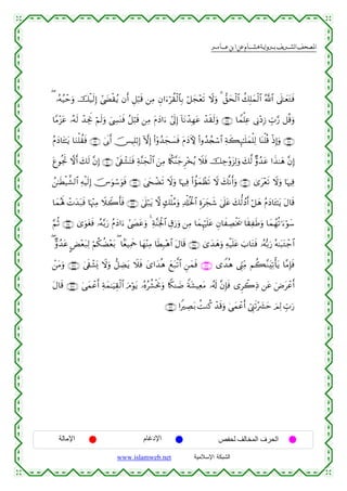  ‫א‬‫א‬‫א‬‫א‬


( …çµã‹ômuρ šø‹s9Î) #©|Óø)ãƒ βr& È≅ö6s% ⎯ÏΒ Èβ#u™öà)ø9$$Î/ ö≅yf÷ès? Ÿωuρ 3 ‘,ysø9$# à7Î=yϑø9$# ª!$# ’n?≈yètGsù
$YΒ÷“tã …çµs9 ô‰ÅgwΥ öΝs9uρ z©Å¤oΨsù ã≅ö6s% ⎯ÏΒ tΠyŠ#u™ #’n<Î) !$tΡô‰Îγtã ô‰s)s9uρ ∩⊇⊇∠∪ $Vϑù=Ïã ’ÎΤ÷ŠÎ— Éb>§‘ ≅è%uρ
ãΠyŠ$t↔≈tƒ $uΖù=à)sù ∩⊇⊇®∪ 4’n1r& š[ŠÎ=ö/Î) HωÎ) (#ÿρß‰yf|¡sù tΠyŠKψ (#ρß‰ß∨ó™$# Ïπx6Í×≈n=yϑù=Ï9 $oΨù=è% øŒÎ)uρ ∩⊇⊇∇∪
tíθègrB ωr& y7s9 ¨βÎ) ∩⊇⊄⊃∪ #’s+ô±tFsù Ïπ¨Ψyfø9$# z⎯ÏΒ %m„äl¨Ψy_Ì÷‚ãƒ Ÿξsù šÅ_÷ρt“Ï9uρ y7©9 Aρß‰tã #x‹≈yδ ¨βÎ)
ß⎯≈sÜø‹¤±9$# ÏµøŠs9Î) šZuθó™uθsù ∩⊇⊄⊄∪ 4©ysôÒs? Ÿωuρ $pκÏù (#àσyϑôàs? Ÿω y7¯Ρr&uρ ∩⊇⊄⊇∪ 3“t÷ès? Ÿωuρ $pκÏù
$yϑçλm; Ny‰t7sù $pκ÷]ÏΒ ŸξŸ2r'sù ∩⊇⊄⊂∪ 4’n?ö7tƒ ω 77ù=ãΒuρ Ï$ù#èƒø:$# Íοtyfx© 4’n?tã y7—9ßŠr& ö≅yδ ãΠyŠ$t↔≈tƒ tΑ$s%
ô
§ΝèO ∩⊇⊄⊆∪ 3“uθtósù …çµ−/u‘ ãΠyŠ#u™ #©|Âtãuρ 4 Ïπ¨Ψpgø:$# É−u‘uρ ⎯ÏΒ $yϑÍκön=tã Èβ$xÅÁøƒs† $s)ÏsÛuρ $yϑßγè?≡u™öθy™
( Aρß‰tã CÙ÷èt7Ï9 öΝä3àÒ÷èt/ ( $Jè‹ÏΗsd $yγ÷ΨÏΒ $sÜÎ7÷δ$# tΑ$s% ∩⊇⊄∈∪ 3“y‰yδuρ Ïµø‹n=tã z>$tGsù …çµš/u‘ çµ≈t6tGô_$#
ô⎯tΒuρ ∩⊇⊄∠∪ 4’s+ô±o„ ωuρ ‘≅ÅÒtƒ Ÿξsù y“#y‰èδ yìt7©?$# Ç⎯yϑsù ∩⊇⊄∉∪ “W‰èδ ©Íh_ÏiΒ Νà6¨ΖtÏ?ù'tƒ $¨ΒÎ*sù
Ÿ
tΑ$s% ∩⊇⊄∇∪ 4‘yϑôãr& Ïπyϑ≈uŠÉ)ø9$# uΘöθtƒ …çνãà±øtwΥuρ %Z3Ψ|Ê Zπt±ŠÏètΒ …ã&s! ¨βÎ*sù “Ìò2ÏŒ ⎯tã uÚtôãr&
∩⊇⊄®∪ #ZÅÁt/ àMΖä. ô‰s%uρ 4‘yϑôãr& û©Í_s?÷|³ym zΟÏ9 Éb>u‘

‫اﻹﻣﺎﻟﺔ‬

‫اﻹدﻏﺎم‬
www.islamweb.net

‫اﻟﺤﺮف اﻟﻤﺨﺎﻟﻒ ﻟﺤﻔﺺ‬
‫ﺍﻟﺸﺒﻜﺔ ﺍﻹﺴﻼﻤﻴﺔ‬

 