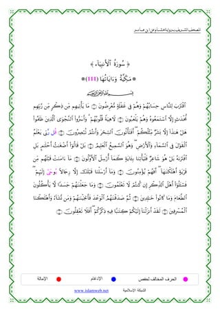  ‫א‬‫א‬‫א‬‫א‬



≈ ™!$uŠÎ;ΡF{$# äοu‘θß™ …
(111) $tγè?$tƒ#u™uρ îπ©ŠeÅ3⊗uuΒ
ijk
ΝÎγÎn/§‘ ⎯ÏiΒ 9ò2ÏŒ ⎯ÏiΒ ΝÎγŠÏ?ù'tƒ $tΒ ∩⊇∪ tβθàÊÌ÷è•Β 7's#øxî ’Îû öΝèδuρ öΝßγç/$|¡Ïm Ä¨$¨Ψ=Ï9 z>utIø%$#
(#θçΗs>sß t⎦⎪Ï%©!$# “uθôf¨Ζ9$# (#ρ•| r&uρ 3 öΝßγç/θè=è% ZπuŠδŸω ∩⊄∪ tβθç7yèù=tƒ öΝèδuρ çνθãèyϑtGó™$# ωÎ) B^y‰øt’Χ
Ï
ãΝn=÷ètƒ ’În1¨‘ ≅è% ∩⊂∪ šχρçÅÇö7è? óΟçFΡr&uρ tósÅb¡9$# šχθè?ù'tFsùr& ( öΝà6è=÷VÏiΒ Öt±o0 ωÎ) !#x‹≈yδ ö≅yδ
È≅t/ ¥Ο≈n=ômr& ß]≈tóôÊr& (#þθä9$s% ö≅t/ ∩⊆∪ ÞΟŠÎ=yèø9$# ßì‹Ïϑ¡¡9$# uθèδuρ ( ÇÚö‘F{$#uρ Ï™!$yϑ¡¡9$# ’Îû tΑöθs)ø9$#
⎯ÏiΒ Νßγn=ö6s% ôMuΖtΒ#u™ !$tΒ ∩∈∪ tβθä9¨ρF{$# Ÿ≅Å™ö‘é& !$yϑŸ2 7πtƒ$t↔Î/ $uΖÏ?ù'uŠù=sù ÖÏã$x© uθèδ ö≅t/ çµ1utIøù$#
( öΝÍκös9Î) #©yrθçƒ ω%y`Í‘ ωÎ) šn=ö6s% $uΖù=y™ö‘r& !$tΒuρ ∩∉∪ šχθãΖÏΒ÷σãƒ öΝßγsùr& ( !$yγ≈oΨõ3n=÷δr& >πtƒös%
tβθè=à2ù'tƒ ω #Y‰|¡y_ öΝßγ≈oΨù=yèy_ $tΒuρ ∩∠∪ šχθßϑn=÷ès? Ÿω óΟçFΖä. βÎ) Ìò2Ïe%!$# Ÿ≅÷δr& (#þθè=t↔ó¡sù
$uΖò6n=÷δr&uρ â™!$t±®Σ ⎯tΒuρ öΝßγ≈uΖøŠpgΥr'sù y‰ôãuθø9$# ÞΟßγ≈oΨø%y‰|¹ §ΝèO ∩∇∪ t⎦⎪Ï$Î#≈yz (#θçΡ%x. $tΒuρ tΠ$yè©Ü9$#
∩⊇⊃∪ šχθè=É)÷ès? Ÿξsùr& ( öΝä.ãø.ÏŒ ÏµŠÏù $Y6≈tGÅ2 öΝä3ö‹s9Î) !$uΖø9t“Ρr& ô‰s)s9 ∩®∪ t⎦⎫ÏùÎô£ßϑø9$#

‫اﻹﻣﺎﻟﺔ‬

‫اﻹدﻏﺎم‬
www.islamweb.net

‫اﻟﺤﺮف اﻟﻤﺨﺎﻟﻒ ﻟﺤﻔﺺ‬
‫ﺍﻟﺸﺒﻜﺔ ﺍﻹﺴﻼﻤﻴﺔ‬

 