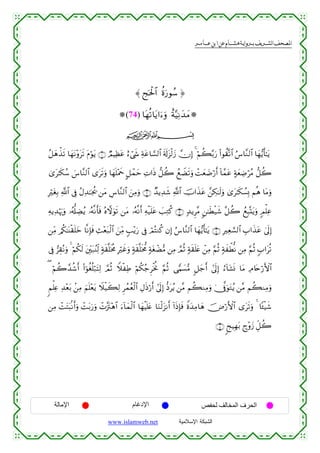  ‫א‬‫א‬‫א‬‫א‬



≈ kptø:$# äοu‘θß™ …
(74) $tγè?$tƒ#u™uρ îπ−ŠÏΡy‰yΒ
ijk
ã≅yδõ‹s? $yγtΡ÷ρts? tΠöθtƒ ∩⊇∪ ÒΟŠÏàtã í™ó©x« Ïπtã$¡¡9$# s's!t“ø9y— χÎ) 4 öΝà6−/u‘ (#θà)®?$# â¨$¨Ζ9$# $yγ•ƒr'≈tƒ
3“t≈s3ß™ }¨$¨Ζ9$# “ts?uρ $yγn=÷Ηxq @≅ôϑym N#sŒ ‘≅à2 ßìŸÒs?uρ ôMyè|Êö‘r& !$£ϑtã >πyèÅÊöãΒ ‘≅à2
Ï
ÎötóÎ/ «!$# ’Îû ãΑÏ‰≈pgä† ⎯tΒ Ä¨$¨Ζ9$# z⎯ÏΒuρ ∩⊄∪ Ó‰ƒÏ‰x© «!$# šU#x‹tã £⎯Å3≈s9uρ 3“t≈s3Ý¡Î0 Νèδ $tΒuρ
ÏµƒÏ‰öκu‰uρ …ã&—#ÅÒãƒ …çµ¯Ρr'sù çνωuθs? ⎯tΒ …çµ¯Ρr& Ïµø‹n=tã |=ÏGä. ∩⊂∪ 7‰ƒÌ¨Β 9⎯≈sÜø‹x© ¨≅à2 ßì6®Ktƒuρ 5Οù=Ïã
Î
⎯ÏiΒ /ä3≈oΨø)n=yz $¯ΡÎ*sù Ï]÷èt7ø9$# z⎯ÏiΒ 5=÷ƒu‘ ’Îû óΟçFΖä. βÎ) â¨$¨Ζ9$# $yγ•ƒr'≈tƒ ∩⊆∪ ÎÏè¡¡9$# É>#x‹tã 4’n<Î)
’Îû ”É)çΡuρ 4 öΝä3s9 t⎦Îi⎫t7ãΨÏj9 7πs)¯=sƒèΧ Îöxîuρ 7πs)¯=sƒ’Χ 7πtóôÒ•Β ⎯ÏΒ ¢ΟèO 7πs)n=tæ ô⎯ÏΒ §ΝèO 7πxõÜœΡ ⎯ÏΒ §ΝèO 5>#tè?
( öΝà2£‰ä©r& (#þθäóè=ö7tFÏ9 ¢ΟèO WξøÏÛ öΝä3ã_ÌøƒéΥ §ΝèO ‘wΚ|¡•Β 9≅y_r& #’n<Î) â™!$t±nΣ $tΒ ÏΘ%tnö‘F{$#
8Νù=Ïæ Ï‰÷èt/ .⎯ÏΒ zΝn=÷ètƒ Ÿξø‹x6Ï9 Ìßϑãèø9$# ÉΑsŒö‘r& #’n<Î) –Štãƒ ⎯¨Β Νà6ΖÏΒuρ 4†¯ûuθtGãƒ ⎯¨Β Νà6ΖÏΒuρ
⎯ÏΒ ôMtFt6/Ρr&uρ ôMt/u‘uρ ôN¨”tI÷δ$# u™!$yϑø9$# $yγøŠn=tæ $uΖø9t“Ρr& !#sŒÎ*sù Zοy‰ÏΒ$yδ š⇓ö‘F{$# “ts?uρ 4 $↔ø‹x©
∩∈∪ 8kŠÎγt/ £l÷ρy— Èe≅à2

‫اﻹﻣﺎﻟﺔ‬

‫اﻹدﻏﺎم‬
www.islamweb.net

‫اﻟﺤﺮف اﻟﻤﺨﺎﻟﻒ ﻟﺤﻔﺺ‬
‫ﺍﻟﺸﺒﻜﺔ ﺍﻹﺴﻼﻤﻴﺔ‬

 