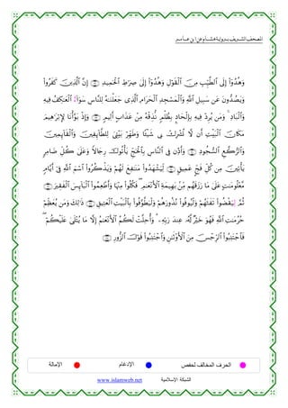  ‫א‬‫א‬‫א‬‫א‬


(#ρãxx. š⎥⎪Ï%©!$# ¨βÎ) ∩⊄⊄∪ Ï‰‹Ïϑptø:$# ÅÞ≡uÅÀ 4’n<Î) (#ÿρß‰èδuρ ÉΑöθs)ø9$# š∅ÏΒ É=Íh‹©Ü9$# ’n<Î) (#ÿρß‰èδuρ
ÏµŠÏù ß#Å3≈yèø9$# í™!#uθy™ Ä¨$¨Ψ=Ï9 çµ≈uΖù=yèy_ “Ï%©!$# ÏΘ#tysø9$# Ï‰Éfó¡yϑø9$#uρ «!$# È≅‹Î6y™ ⎯tã tβρ‘‰ÝÁtƒuρ
zΟŠÏδ≡tö/} $tΡù&§θt/ øŒÎ)uρ ∩⊄⊂∪ 5ΟŠÏ9r& A>#x‹tã ô⎯ÏΒ çµø%É‹œΡ 5Οù=ÝàÎ/ ¥Š$ysø9Î*Î/ ÏµŠÏù ÷ŠÌãƒ ⎯tΒuρ 4 ÏŠ$t7ø9$#uρ
š⎥⎫ÏϑÍ←!$s)ø9$#uρ š⎥⎫ÏÍ←!$©Ü=Ï9 z©ÉL÷t/ öÎdγsÛuρ $↔ø‹x© ’Î1 ñ‚Îô³è@ ω βr& ÏMøt7ø9$# šχ%s3tΒ
9ÏΒ$|Ê Èe≅à2 4’n?tãuρ Zω%y`Í‘ š‚θè?ù'tƒ Ædkptø:$$Î/ Ä¨$¨Ψ9$# ’Îû βÏiŒr&uρ ∩⊄⊆∪ ÏŠθàf¡9$# Æì2”9$#uρ
5Θ$−ƒr& þ’Îû «!$# zΝó™$# (#ρãà2õ‹tƒuρ öΝßγs9 yìÏ≈oΨtΒ (#ρß‰yγô±uŠÏj9 ∩⊄∈∪ 9,ŠÏϑtã ?dksù Èe≅ä. ⎯ÏΒ š⎥⎫Ï?ù'tƒ
∩⊄∉∪ uÉ)xø9$# }§Í←!$t6ø9$# (#θßϑÏèôÛr&uρ $pκ÷]ÏΒ (#θè=ä3sù ( ÉΟ≈yè÷ΡF{$# Ïπyϑ‹Îγt/ .⎯ÏiΒ Νßγs%y—u‘ $tΒ 4’n?tã BM≈tΒθè=÷è¨Β
öΝÏjàyèãƒ ⎯tΒuρ y7Ï9≡sŒ ∩⊄∠∪ È,ŠÏFyèø9$# ÏMøŠt7ø9$$Î/ (#θèù§θ©Üu‹ø9uρ öΝèδu‘ρä‹çΡ (#θèùθã‹ø9uρ öΝßγsWxs? (#θàÒø)u‹Ï9 ¢ΟèO
( öΝà6ø‹n=tæ 4‘n=÷Fãƒ $tΒ ωÎ) ãΝ≈yè÷ΡF{$# ãΝà6s9 ôM¯=Ïmé&uρ 3 ⎯ÏµÎn/u‘ y‰ΨÏã …ã&©! ×öyz uθßγsù «!$# ÏM≈tΒããm
∩⊄∇∪ Í‘ρ–“9$# š^öθs% (#θç6Ï⊥tFô_$#uρ Ç⎯≈rO÷ρF{$# z⎯ÏΒ š[ô_Íh9$# (#θç6Ï⊥tFô_$$sù

‫اﻹﻣﺎﻟﺔ‬

‫اﻹدﻏﺎم‬
www.islamweb.net

‫اﻟﺤﺮف اﻟﻤﺨﺎﻟﻒ ﻟﺤﻔﺺ‬
‫ﺍﻟﺸﺒﻜﺔ ﺍﻹﺴﻼﻤﻴﺔ‬

 