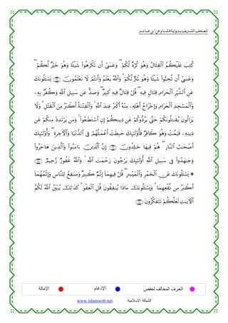  ‫א‬‫א‬‫א‬‫א‬


( öΝà6©9 ×öyz uθèδuρ $↔ø‹x© (#θèδtõ3s? βr& #©|¤tãuρ ( öΝä3©9 ×νöä. uθèδuρ ãΑ$tFÉ)ø9$# ãΝà6ø‹n=tæ |=ÏGä.
y7tΡθè=t↔ó¡o„ ∩⊄⊇∈∪ šχθßϑn=÷ès? Ÿω óΟçFΡr&uρ ãΝn=÷ètƒ !$#uρ 3 öΝä3©9 @Ÿ° uθèδuρ $↔ø‹x© (#θ™6Åsè? βr& #©|¤tãuρ
ª
⎯ÏµÎ/ 7øà2uρ «!$# È≅‹Î6y™ ⎯tã <‰|¹uρ ( ×Î6x. ÏµŠÏù ×Α$tFÏ% ö≅è% ( ÏµŠÏù 5Α$tFÏ% ÏΘ#tysø9$# Ìöκ¤¶9$# Ç⎯tã
Ÿωuρ 3 È≅÷Fs)ø9$# z⎯ÏΒ çt9ò2r& èπuΖ÷GÏø9$#uρ 4 «!$# y‰ΨÏã çt9ø.r& çµ÷ΨÏΒ ⎯Ï&Î#÷δr& ßl#t÷zÎ)uρ ÏΘ#ty⇔ø9$# Ï‰Éfó¡yϑø9$#uρ
⎯tã öΝä3ΖÏΒ ÷ŠÏ‰s?ötƒ ⎯tΒuρ 4 (#θãè≈sÜtGó™$# ÈβÎ) öΝà6ÏΖƒÏŠ ⎯tã öΝä.ρ–Šãtƒ 4©®Lym öΝä3tΡθè=ÏG≈s)ãƒ tβθä9#t“tƒ
y7Í×≈s9'ρé&uρ ( ÍοtÅzFψ$#uρ $u‹÷Ρ‘‰9$# ’Îû óΟßγè=≈yϑôãr& ôMsÜÎ7ym y7Í×≈s9'ρé'sù ÖÏù%Ÿ2 uθèδuρ ôMßϑuŠsù ⎯ÏµÏΖƒÏŠ
(#ρãy_$yδ z⎯ƒÉ‹©9$#uρ (#θãΖtΒ#u™ š⎥⎪Ï%©!$# ¨βÎ) ∩⊄⊇∉∪ šχρà$Î#≈yz $yγŠÏù öΝèδ ( Í‘$¨Ζ9$# Ü=≈ysô¹r&
∩⊄⊇∠∪ ÒΟ‹Ïm§‘ Ö‘θàxî ª!$#uρ 4 «!$# |Mϑômu‘ tβθã_ötƒ y7Í×≈s9'ρé& «!$# È≅‹Î6y™ ’Îû (#ρß‰yγ≈y_uρ
y
!$yϑßγßϑøOÎ)uρ Ä¨$¨Ζ=Ï9 ßìÏ≈oΨtΒuρ ×Î7Ÿ2 ÖΝøOÎ) !$yϑÎγŠÏù ö≅è% ( ÎÅ£÷yϑø9$#uρ Ìôϑy‚ø9$# Ç∅tã y7tΡθè=t↔ó¡o„ *
ãΝä3s9 ª!$# ß⎦Îi⎫t7ãƒ šÏ9≡x‹x. 3 uθøyèø9$# È≅è% tβθà)ÏΖãƒ #sŒ$tΒ štΡθè=t↔ó¡o„uρ 3 $yϑÎγÏèø¯Ρ ⎯ÏΒ çt9ò2r&
∩⊄⊇∇∪ tβρã©3xtFs? öΝà6¯=yès9 ÏM≈tƒFψ$#

‫اﻹﻣﺎﻟﺔ‬

‫اﻹدﻏﺎم‬
www.islamweb.net

‫اﻟﺤﺮف اﻟﻤﺨﺎﻟﻒ ﻟﺤﻔﺺ‬
‫ﺍﻟﺸﺒﻜﺔ ﺍﻹﺴﻼﻤﻴﺔ‬

 