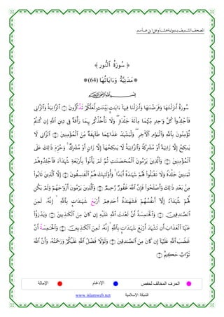  ‫א‬‫א‬‫א‬‫א‬



≈ ‘θ‘Ζ9$# äοu‘θß™ …
(64) $tγè?$tƒ#u™uρ îπ−ŠÏΡy‰yΒ
ijk
’ÎΤ#¨“9$#uρ èπu‹ÏΡ#¨“9$# ∩⊇∪ tβρã©.¤‹s? ö/ä3¯=yè©9 ;M≈oΨÉit/ ¤M≈tƒ#u™ !$pκÏù $uΖø9t“Ρr&uρ $yγ≈oΨôÊtsùuρ $yγ≈oΨø9t“Ρr& îοu‘θß™
÷Λä⎢Ζä. βÎ) «!$# È⎦⎪ÏŠ ’Îû ×πsùù&u‘ $yϑÍκÍ5 /ä.õ‹è{ù's? Ÿωuρ ( ;οt$ù#y_ sπs($ÏΒ $yϑκ÷]ÏiΒ 7‰Ïn≡uρ ¨≅ä. (#ρà$Î#ô_$$sù
å
Ÿω ’ÎΤ#¨“9$# ∩⊄∪ t⎦⎫ÏΖÏΒ÷σßϑø9$# z⎯ÏiΒ ×πxÍ←!$Û $yϑåκu5#x‹tã ô‰pκô¶uŠø9uρ ( ÌÅzFψ$# ÏΘöθu‹ø9$#uρ «!$$Î/ tβθãΖÏΒ÷σè?
s
’n?tã y7Ï9≡sŒ tΠÌhãmuρ 4 Ô8Îô³ãΒ ÷ρr& Aβ#y— ωÎ) !$yγßsÅ3Ζtƒ Ÿω èπu‹ÏΡ#¨“9$#uρ Zπx.Îô³ãΒ ÷ρr& ºπuŠÏΡ#y— ωÎ) ßxÅ3Ζtƒ
óΟèδρß‰Î=ô_$$sù u™!#y‰pκà− Ïπyèt/ö‘r'Î/ (#θè?ù'tƒ óΟs9 §ΝèO ÏM≈oΨ|Áósßϑø9$# tβθãΒötƒ t⎦⎪Ï%©!$#uρ ∩⊂∪ t⎦⎫ÏΖÏΒ÷σϑø9$#
ß
(#θç/$s? t⎦⎪Ï%©!$# ωÎ) ∩⊆∪ tβθà)Å¡≈xø9$# ãΝèδ y7Í×≈s9'ρé&uρ 4 #Y‰t/r& ¸οy‰≈pκy− öΝçλm; (#θè=t7ø)s? Ÿωuρ Zοt$ù#y_ t⎦⎫ÏΖ≈uΚrO
⎯ä3tƒ óΟs9uρ öΝßγy_≡uρø—r& tβθãΒötƒ t⎦⎪Ï%©!$#uρ ∩∈∪ ÒΟ‹Ïm§‘ Ö‘θàxî ©!$# ¨βÎ*sù (#θßsn=ô¹r&uρ y7Ï9≡sŒ Ï‰÷èt/ .⎯ÏΒ
z⎯Ïϑs9 …çµ¯ΡÎ)   «!$$Î/ ¤N≡y‰≈uηx© yìt/ö‘r& óΟÏδÏ‰tnr& äοy‰≈yγt±sù öΝßγÝ¡àΡr& HωÎ) â™!#y‰pκà− öΝçλ°;
(#äτu‘ô‰tƒuρ ∩∠∪ t⎦⎫Î/É‹≈s3ø9$# z⎯ÏΒ tβ%x. βÎ) µø‹n=tã «!$# |MuΖ÷ès9 ¨βr& èπ|¡Ïϑ≈sƒø:$#uρ ∩∉∪ š⎥⎫Ï%Ï‰≈¢Á9$#
Ï
¨βr& äπ|¡Ïϑ≈sƒø:#uρ ∩∇∪ š⎥⎫Î/É‹≈s3ø9$# z⎯Ïϑs9 …çµ¯ΡÎ)   «!$$Î/ ¤N≡y‰≈pκy− yìt/ö‘r& y‰pκô¶s? βr& z>#x‹yèø9$# $pκ÷]tã
$
©!$# ¨βr&uρ …çµçFuΗ÷qu‘uρ ö/ä3ø‹n=tæ «!$# ã≅ôÒsù Ÿωöθs9uρ ∩®∪ t⎦⎫Ï%Ï‰≈¢Á9$# z⎯ÏΒ tβ%x. βÎ) !$pκön=tæ «!$# |=ŸÒxî
∩⊇⊃∪ îΛ⎧Å6ym ë>#§θs?

‫اﻹﻣﺎﻟﺔ‬

‫اﻹدﻏﺎم‬
www.islamweb.net

‫اﻟﺤﺮف اﻟﻤﺨﺎﻟﻒ ﻟﺤﻔﺺ‬
‫ﺍﻟﺸﺒﻜﺔ ﺍﻹﺴﻼﻤﻴﺔ‬

 