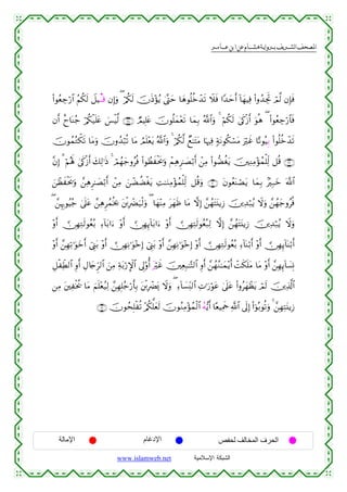  ‫א‬‫א‬‫א‬‫א‬


(#θãèÅ_ö‘$# ãΝä3s9 Ÿ≅Š⊗Ε⊗% βÎ)uρ ( ö/ä3s9 šχsŒ÷σãƒ 4©®Lym $yδθè=äzô‰s? Ÿξsù #Y‰ymr& !$yγŠÏù (#ρß‰ÅgrB óΟ©9 βÎ*sù
βr& îy$oΨã_ ö/ä3ø‹n=tæ }§øŠ©9 ∩⊄∇∪ ÒΟŠÎ=tæ šχθè=yϑ÷ès? $yϑÎ/ ª!$#uρ 4 öΝä3s9 4’s1ø—r& uθèδ ( (#θãèÅ_ö‘$$sù
šχθßϑçGõ3s? $tΒuρ šχρß‰ö6è? $tΒ ÞΟn=÷ètƒ ª!$#uρ 4 ö/ä3©9 Óì≈tFtΒ $pκÏù 7πtΡθä3ó¡tΒ uöxî $·?θçŠÍ/ (#θè=äzô‰s?
¨βÎ) 3 öΝçλm; 4’s1ø—r& y7Ï9≡sŒ 4 óΟßγy_ρãèù (#θÝàxøts†uρ ôΜÏδÌ≈|Áö/r& ô⎯ÏΒ (#θ‘Òäótƒ š⎥⎫ÏΖÏΒ÷σßϑù=Ïj9 ≅è% ∩⊄®∪
z⎯ôàxøts†uρ £⎯ÏδÌ≈|Áö/r& ô⎯ÏΒ z⎯ôÒàÒøótƒ ÏM≈uΖÏΒ÷σßϑù=Ïj9 ≅è%uρ ∩⊂⊃∪ tβθãèoΨóÁtƒ $yϑÎ/ 7Î7yz ©!$#
( £⎯ÍκÍ5θãŠã_ 4’n?tã £⎯ÏδÌßϑèƒ¿2 t⎦ø⌠ÎôØu‹ø9uρ ( $yγ÷ΨÏΒ tyγsß $tΒ ωÎ) £⎯ßγtFt⊥ƒÎ— š⎥⎪Ï‰ö7ãƒ Ÿωuρ £⎯ßγy_ρãèù
÷ρr&  ∅ÎγÏGs9θãèç/ Ï™!$t/#u™ ÷ρr&  ∅ÎγÍ←!$t/#u™ ÷ρr&  ∅ÎγÏFs9θãèç7Ï9 ωÎ) £⎯ßγtFt⊥ƒÎ— š⎥⎪Ï‰ö7ãƒ Ÿωuρ
÷ρr& £⎯ÎγÏ?≡uθyzr& û©Í_t/ ÷ρr&  ∅ÎγÏΡ≡uθ÷zÎ) û©Í_t/ ÷ρr& £⎯ÎγÏΡ≡uθ÷zÎ) ÷ρr&  ∅ÎγÏGs9θãèç/ Ï™!$oΨö/r& ÷ρr&  ∅ÎγÍ←!$oΨö/r&
È≅øÏeÜ9$# Íρr& ÉΑ%y`Ìh9$# z⎯ÏΒ Ïπt/ö‘M}$# ’Í<'ρé& töxî š⎥⎫ÏèÎ7≈−F9$# Íρr& £⎯ßγãΖ≈yϑ÷ƒr& ôMs3n=tΒ $tΒ ÷ρr& £⎯ÎγÍ←!$|¡ÎΣ
⎯ÏΒ t⎦⎫Ïøƒä† $tΒ zΝn=÷èã‹Ï9 £⎯ÎγÎ=ã_ö‘r'Î/ t⎦ø⌠ÎôØo„ Ÿωuρ ( Ï™!$|¡ÏiΨ9$# ÏN≡u‘öθtã 4’n?tã (#ρãyγôàtƒ óΟs9 š⎥⎪Ï%©!$#
∩⊂⊇∪ šχθßsÎ=øè? ÷/ä3ª=yès9 šχθãΖÏΒ÷σßϑø9$# ãµ•ƒr& $·èŠÏΗsd «!$# ’n<Î) (#þθç/θè?uρ 4 £⎯ÎγÏFt⊥ƒÎ—

‫اﻹﻣﺎﻟﺔ‬

‫اﻹدﻏﺎم‬
www.islamweb.net

‫اﻟﺤﺮف اﻟﻤﺨﺎﻟﻒ ﻟﺤﻔﺺ‬
‫ﺍﻟﺸﺒﻜﺔ ﺍﻹﺴﻼﻤﻴﺔ‬

 