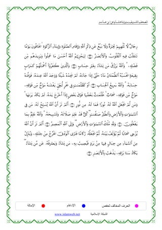  ‫א‬‫א‬‫א‬‫א‬


$YΒöθtƒ tβθèù$sƒs†   Íο4θx.¨“9$# Ï™!$tGƒÎ)uρ Íο4θn=¢Á9$# ÏΘ$s%Î)uρ «!$# Ìø.ÏŒ ⎯tã ììø‹t/ Ÿωuρ ×οt≈pgÏB öΝÍκÎγù=è? ω ×Α%y`Í‘
⎯ÏiΒ Νèδy‰ƒÌ“tƒuρ (#θè=ÏΗxå $tΒ z⎯|¡ômr& ª!$# ãΝåκu‰Ì“ôfu‹Ï9 ∩⊂∠∪ ã≈|Áö/F{$#uρ ÛUθè=à)ø9$# ÏµŠÏù Ü=¯=s)tGs?
¥>#uy£x. öΝßγè=≈uΗùå& (#ÿρãxŸ2 t⎦⎪Ï%©!$#uρ ∩⊂∇∪ 5>$|¡Ïm ÎötóÎ/ â™!$t±o„ ⎯tΒ ä−ã—ötƒ ª!$#uρ 3 ⎯Ï&Î#ôÒsù
r
çµ9©ùuθsù …çνy‰ΖÏã ©!$# y‰y`uρuρ $↔ø‹x© çνô‰Ågs† óΟs9 …çνu™!$y_ #sŒÎ) #©¨Lym ¹™!$tΒ ãβ$t↔ôϑ©à9$# çµç7|¡øts† 7πyè‹É)Î/
⎯ÏµÏ%öθsù ⎯ÏiΒ ÓlöθtΒ çµ9t±øótƒ %c©Åd√—9 9øtr2 ’Îû ;M≈yϑè=Ýàx. ÷ρr& ∩⊂®∪ É>$|¡Ïtø:$# ßìƒÎ|  ª!$#uρ 3 …çµt/$|¡Ïm
3 $yγ1ttƒ ô‰s3tƒ óΟs9 …çνy‰tƒ ylt÷zr& !#sŒÎ) CÙ÷èt/ s−öθsù $pκÝÕ÷èt/ 7M≈yϑè=àß 4 Ò>$ptx ⎯ÏµÏ%öθsù ⎯ÏiΒ ÓlöθtΒ
’Îû ⎯tΒ …çµs9 ßxÎm7|¡ç„ ©!$# ¨βr& ts? óΟs9r& ∩⊆⊃∪ A‘θœΡ ⎯ÏΒ …çµs9 $yϑsù #Y‘θçΡ …çµs9 ª!$# È≅yèøgs† óΟ©9 ⎯tΒuρ
$yϑÎ/ 7Λ⎧Î=tæ ª!$#uρ 3 …çµys‹Î6ó¡n@uρ …çµs?Ÿξ|¹ zΝÎ=tæ ô‰s% @≅ä. ( ;M≈¤≈|¹ ç©Ü9$#uρ ÇÚö‘F{$#uρ ÏN≡uθ≈uΚ¡¡9$#
ö
©!$# ¨βr& ts? óΟs9r& ∩⊆⊄∪ çÅÁyϑø9$# «!$# ’n<Î)uρ ( ÇÚö‘F{$#uρ ÏN≡uθ≈uΚ¡¡9$# à7ù=ãΒ ¬!uρ ∩⊆⊇∪ šχθè=yèøtƒ
ãΑÍi”t∴ãƒuρ ⎯Ï&Î#≈n=Åz ô⎯ÏΒ ßlãøƒs† šXôŠtθø9$# “utIsù $YΒ%x.â‘ …ã&é#yèøgs† §ΝèO …çµuΖ÷t/ ß#Ïj9xσãƒ §ΝèO $/$ptx ©Åe÷“ãƒ
( â™!$t±o„ ⎯¨Β ⎯tã …çµèùÎóÇtƒuρ â™!$t±o„ ⎯tΒ ⎯ÏµÎ/ Ü=ŠÅÁãŠsù 7Štt/ .⎯ÏΒ $pκÏù 5Α$t7Å_ ⎯ÏΒ Ï™!$uΚ¡¡9$# z⎯ÏΒ
∩⊆⊂∪ Ì≈|Áö/F{$$Î/ Ü=yδõ‹tƒ ⎯ÏµÏ%öt/ $uΖy™ ßŠ%s3tƒ

‫اﻹﻣﺎﻟﺔ‬

‫اﻹدﻏﺎم‬
www.islamweb.net

‫اﻟﺤﺮف اﻟﻤﺨﺎﻟﻒ ﻟﺤﻔﺺ‬
‫ﺍﻟﺸﺒﻜﺔ ﺍﻹﺴﻼﻤﻴﺔ‬

 