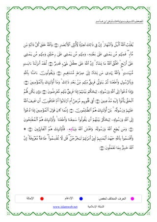  ‫א‬‫א‬‫א‬‫א‬


⎯ÏiΒ 7π−/!#yŠ ¨≅ä. t,n=y{ ª!$#uρ ∩⊆⊆∪ Ì≈|Áö/F{$# ’Í<'ρT[{ Zοuö9Ïès9 y7Ï9≡sŒ ’Îû ¨βÎ) 4 u‘$yγ¨Ψ9$#uρ Ÿ≅ø‹©9$# ª!$# Ü=Ïk=s)ãƒ
©Å´ôϑtƒ ⎯¨Β Νåκ÷]ÏΒuρ È⎦÷,s#ô_Í‘ 4’n?tã ©Å´ôϑtƒ ⎯¨Β Νåκ÷]ÏΒuρ ⎯ÏµÏΖôÜt/ 4’n?tã ©Å´ôϑtƒ ⎯¨Β Νåκ÷]Ïϑsù ( &™!$¨Β
;M≈tƒ#u™ !$uΖø9t“Ρr& ô‰s)©9 ∩⊆∈∪ ÖƒÏ‰s% &™ó©x« Èe≅à2 4’n?tã ©!$# ¨βÎ) 4 â™!$t±o„ $tΒ ª!$# ß,è=øƒs† 4 8ìt/ö‘r& #’n?tã
«!$$Î/ $¨ΖtΒ#u™ šχθä9θà)tƒuρ ∩⊆∉∪ 5ΟŠÉ)tGó¡•Β :Þ≡uÅÀ 4’n<Î) â™!$t±o„ ⎯tΒ “Ï‰öκu‰ ª!$#uρ 4 ;M≈uΖÉit7•Β
∩⊆∠∪ t⎦⎫ÏΖÏΒ÷σßϑø9$$Î/ y7Í×≈s9'ρé& !$tΒuρ 4 y7Ï9≡sŒ Ï‰÷èt/ .⎯ÏiΒ Νåκ÷]ÏiΒ ×,ƒÌsù 4’¯<uθtGtƒ ¢ΟèO $uΖ÷èsÛr&uρ ÉΑθß™§9$$Î/uρ
ãΝçλ°; ⎯ä3tƒ βÎ)uρ ∩⊆∇∪ tβθàÊÌ÷è•Β Νåκ÷]ÏiΒ ×,ƒÌsù #sŒÎ) öΝæηuΖ÷t/ zΝä3ósuŠÏ9 ⎯Ï&Î!θß™u‘uρ «!$# ’n<Î) (#þθããßŠ #sŒÎ)uρ
ª!$# y#‹Ïts† βr& šχθèù$sƒs† ÷Πr& (#þθç/$s?ö‘$# ÇΠr& íÚt¨Β ΝÍκÍ5θè=è% ’Îûr& ∩⊆®∪ t⎦⎫ÏΖÏãõ‹ãΒ Ïµø‹s9Î) (#þθè?ù'tƒ ‘,ysø9$#
(#þθããßŠ #sŒÎ) t⎦⎫ÏΖÏΒ÷σßϑø9$# tΑöθs% tβ%x. $yϑ¯ΡÎ) ∩∈⊃∪ šχθßϑÎ=≈©à9$# ãΝèδ y7Í×≈s9'ρé& ö≅t/ 4 …ã&è!θß™u‘uρ öΝÍκön=tã
tβθßsÎ=øßϑø9$# ãΝèδ y7Í×≈s9'ρé&uρ 4 $uΖ÷èsÛr&uρ $uΖ÷èÏϑy™ (#θä9θà)tƒ βr& öΝßγoΨ÷t/ u/ä3ósu‹Ï9 ⎯Ï&Î!θß™u‘uρ «!$# ’n<Î)
* ∩∈⊄∪ tβρâ“Í←!$xø9$# ãΝèδ y7Í×≈s9'ρé'sù ⎯ÎµÉ)−Gtƒuρ ©!$# |·øƒs†uρ …ã&s!θß™u‘uρ ©!$# ÆìÏÜãƒ ⎯tΒuρ ∩∈⊇∪
¨βÎ) 4 îπsùρã÷è¨Β ×πtã$sÛ ( (#θßϑÅ¡ø)è? ω ≅è% ( £⎯ã_ã÷‚u‹s9 öΝåκsEötΒr& ÷⎦È⌡s9 öΝÍκÈ]≈yϑ÷ƒr& y‰ôγy_ «!$$Î/ (#θßϑ|¡ø%&uρ
r
∩∈⊂∪ tβθè=yϑ÷ès? $yϑÎ/ 7Î7yz ©!$#

‫اﻹﻣﺎﻟﺔ‬

‫اﻹدﻏﺎم‬
www.islamweb.net

‫اﻟﺤﺮف اﻟﻤﺨﺎﻟﻒ ﻟﺤﻔﺺ‬
‫ﺍﻟﺸﺒﻜﺔ ﺍﻹﺴﻼﻤﻴﺔ‬

 