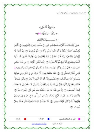  ‫א‬‫א‬‫א‬‫א‬



≈ ≅ôϑ¨Ψ9$# äοu‘θß™ …
(94) $tγè?$tƒ#u™uρ îπ©ŠeÅ3⊗uuΒ
ijk
t⎦⎪Ï%©!$# ∩⊄∪ t⎦⎫ÏΖÏΒ÷σßϑù=Ï9 3“uô³ç/uρ “W‰èδ ∩⊇∪ A⎦⎫Î7•Β 5>$tGÅ2uρ Èβ#u™öà)ø9$# àM≈tƒ#u™ y7ù=Ï? 4 û§Û
Ÿω t⎦⎪Ï%©!$# ¨βÎ) ∩⊂∪ tβθãΖÏ%θãƒ öΝèδ ÍοtÅzFψ$$Î/ Νèδuρ nο4θŸ2¨“9$# tβθè?÷σãƒuρ nο4θn=¢Á9$# tβθßϑ‹É)ãƒ
â™þθß™ öΝçλm; t⎦⎪Ï%©!$# y7Í×≈s9'ρé& ∩⊆∪ tβθßγyϑ÷ètƒ ôΜßγsù öΝßγn=≈yϑôãr& öΝçλm; $¨Ζ−ƒy— ÍοtÅzFψ$$Î/ tβθãΖÏΒ÷σãƒ
AΟŠÅ3ym ÷βà$©! ⎯ÏΒ šχ#u™öà)ø9$# ‘¤)n=çGs9 y7¯ΡÎ)uρ ∩∈∪ tβρçy£÷zF{$# ãΝèδ ÍοtÅzFψ$# ’Îû öΝèδuρ É>#x‹yèø9$#
Ä>$pκÅ¶Î/ Νä3ŠÏ?#u™ ÷ρr& Ay9sƒ¿2 $pκ÷]ÏiΒ /ä3‹Ï?$t↔y™ #Y‘$tΡ àMó¡nΣ#u™ þ’ÎoΤÎ) ÿ⎯Ï&Î#÷δL{ 4©y›θãΒ tΑ$s% øŒÎ) ∩∉∪ AΟŠÎ=tæ
$yγs9öθym ô⎯tΒuρ Í‘$¨Ζ9$# ’Îû ⎯tΒ x8Í‘θç/ .βr& y“ÏŠθçΡ $yδu™!%y` $£ϑn=sù ∩∠∪ šχθè=sÜóÁs? ö/ä3¯=yè©9 <§t6s%
4 x8$|Átã È,ø9r&uρ ∩®∪ ãΛ⎧Å3ptø:$# â“ƒÍ–yêø9$# ª!$# $tΡr& ÿ…çµ¯ΡÎ) #©y›θßϑ≈tƒ ∩∇∪ t⎦⎫ÏΗs>≈yèø9$# Éb>u‘ «!$# z⎯≈ysö6ß™uρ
ß∃$sƒs† Ÿω ’ÎoΤÎ) ô#y‚s? Ÿω 4©y›θßϑ≈tƒ 4 ó=Ée)yèãƒ óΟs9uρ #Î/ô‰ãΒ 4’¯<uρ Aβ!%y` $pκ¨Ξr(x. •”tIöκsE $yδ#u™u‘ $£ϑn=sù
∩⊇⊇∪ ×Λ⎧Ïm§‘ Ö‘θàxî ’ÎoΤÎ*sù &™þθß™ y‰÷èt/ $KΖó¡ãm tΑ£‰t/ ¢ΟèO zΟn=sß ⎯tΒ ωÎ) ∩⊇⊃∪ tβθè=y™ößϑø9$# £“t$s!
tβöθtãöÏù 4’n<Î) BM≈tƒ#u™ Æìó¡Î@ ’Îû ( &™þθß™ Îöxî ô⎯ÏΒ u™!$ŸÒø‹t/ ólãøƒrB y7Î6ø‹y_ ’Îû x8y‰tƒ ö≅Åz÷Šr&uρ
ÖósÅ™ #x‹≈yδ (#θä9$s% ZοuÅÇö7ãΒ $oΨçG≈tƒ#u™ öΝåκøEu™!%y` $¬Ηs>sù ∩⊇⊄∪ t⎦⎫É)Å¡≈sù $YΒöθs% (#θçΡ%x. öΝåκ¨ΞÎ) 4 ÿ⎯ÏµÏΒöθs%uρ
∩⊇⊂∪ Ñ⎥⎫Î7•Β

‫اﻹﻣﺎﻟﺔ‬

‫اﻹدﻏﺎم‬
www.islamweb.net

‫اﻟﺤﺮف اﻟﻤﺨﺎﻟﻒ ﻟﺤﻔﺺ‬
‫ﺍﻟﺸﺒﻜﺔ ﺍﻹﺴﻼﻤﻴﺔ‬

 