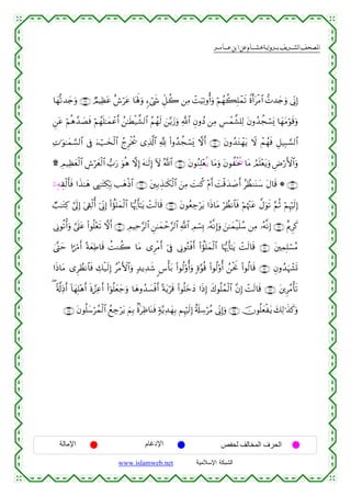  ‫א‬‫א‬‫א‬‫א‬


$yγ›?‰y`uρ ∩⊄⊂∪ ÒΟŠÏàtã î¸ötã $oλm;uρ &™ó©x« Èe≅à2 ⎯ÏΒ ôMuŠÏ?ρé&uρ öΝßγà6Î=ôϑs? Zοr&tøΒ$# ‘N‰y`uρ ’ÎoΤÎ)
Ç⎯tã öΝèδ£‰|Ásù öΝßγn=≈yϑôãr& ß⎯≈sÜø‹¤±9$# ãΝßγs9 z⎯−ƒy—uρ «!$# ÈβρßŠ ⎯ÏΒ Ä§ôϑ¤±=Ï9 tβρß‰àfó¡o„ $yγtΒöθs%uρ
ÏN≡uθ≈yϑ¡¡9$# ’Îû u™ó=y‚ø9$# ßlÌøƒä† “Ï%©!$# ¬! (#ρß‰àfó¡o„ ωr& ∩⊄⊆∪ tβρß‰tGôγtƒ Ÿω ôΜßγsù È≅‹Î6¡¡9$#
) ÉΟ‹Ïàyèø9$# Ä¸öyèø9$# >u‘ uθèδ ωÎ) tµ≈s9Î) Iω ª!$# ∩⊄∈∪ tβθãΖÎ=÷èèƒ $tΒuρ tβθàøƒä† $tΒ ÞΟn=ètƒuρ ÇÚö‘F{$#uρ
÷
þ⎯ÎµÉ)ø9r'sù #x‹≈yδ ©É<≈tFÅ3În/ =yδøŒ$# ∩⊄∠∪ t⎦⎫Î/É‹≈s3ø9$# z⎯ÏΒ |MΨä. ÷Πr& |Mø%y‰|¹r& ãÝàΖoΨy™ tΑ$s% * ∩⊄∉∪
Ò=≈tGÏ. ¥’n<Î) u’Å+ø9é& þ’ÎoΤÎ) (#àσn=yϑø9$# $pκš‰r'≈tƒ ôMs9$s% ∩⊄∇∪ tβθãèÅ_ötƒ #sŒ$tΒ öÝàΡ$$sù öΝåκ÷]tã ¤Αuθs? §ΝèO öΝÍκös9Î)
’ÎΤθè?ù&uρ ¥’n?tã (#θè=÷ès? ωr& ∩⊂⊃∪ ÉΟŠÏm§9$# Ç⎯≈yϑôm§9$# «!$# ÉΟó¡Î0 …çµ¯ΡÎ)uρ z⎯≈yϑø‹n=ß™ ⎯ÏΒ …çµ¯ΡÎ) ∩⊄®∪ îΛqÌx.
4©®Lym #¶ö∆r& ºπyèÏÛ$s% àMΖà2 $tΒ “ÌøΒr& þ’Îû ’ÎΤθçGøùr& (#àσn=ϑø9$# $pκš‰r'≈tƒ ôMs9$s% ∩⊂⊇∪ t⎦⎫ÏϑÎ=ó¡ãΒ
y
#sŒ$tΒ “ÌàΡ$$sù Å7ø‹s9Î) ãøΒF{$#uρ 7‰ƒÏ‰x© <¨ù't/ (#θä9'ρé&uρ ;ο§θè% (#θä9'ρé& ß⎯øtwΥ (#θä9$s% ∩⊂⊄∪ Èβρß‰uηô±n@
Ý
( '©!ÏŒr& !$yγÎ=÷δr& nο¢•Ïãr& (#þθè=yèy_uρ $yδρß‰|¡øùr& ºπtƒös% (#θè=yzyŠ #sŒÎ) x8θè=ßϑø9$# ¨βÎ) ôMs9$s% ∩⊂⊂∪ t⎦⎪ÌãΒù's?
∩⊂∈∪ tβθè=y™ößϑø9$# ßìÅ_ötƒ zΝÎ/ 8οtÏß$oΨsù 7π−ƒÏ‰yγÎ/ ΝÍκös9Î) î's#Å™öãΒ ’ÎoΤÎ)uρ ∩⊂⊆∪ šχθè=yèøtƒ y7Ï9≡x‹x.uρ

‫اﻹﻣﺎﻟﺔ‬

‫اﻹدﻏﺎم‬
www.islamweb.net

‫اﻟﺤﺮف اﻟﻤﺨﺎﻟﻒ ﻟﺤﻔﺺ‬
‫ﺍﻟﺸﺒﻜﺔ ﺍﻹﺴﻼﻤﻴﺔ‬

 