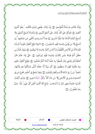  ‫א‬‫א‬‫א‬‫א‬


â“ƒÍ–yêø9$# uθèδuρ 4 ⎯ÏµÏϑõ3çt¿2 ΝæηuΖ÷t/ ©ÅÓø)tƒ š−/u‘ ¨βÎ) ∩∠∇∪ t⎦⎫ÏΖÏΒ÷σßϑù=Ïj9 ×πyϑômu‘uρ “Y‰çλm; …çµ¯ΡÎ)uρ
Ÿωuρ 4’tAöθyϑø9$# ßìÏϑó¡è@ Ÿω y7¨ΡÎ) ∩∇⊃∪ È⎦⎫Î7ßϑø9$# Èd,sø9$# ’n?tã š¨ΡÎ) ( «!$# ’n?tã ö≅©.uθtGsù ∩∠®∪ ÞΟŠÎ=yèø9$#
y
βÎ) ( óΟÎγÏFn=≈n=|Ê ⎯tã Ç‘÷Κãèø9$# “Ï‰≈pκÍ5 |MΡr& !$tΒuρ ∩∇⊇∪ t⎦⎪ÌÎ/ô‰ãΒ (#öθ©9uρ #sŒÎ) u™!%tæ‘$!$# §ΜÁ9$# ßìÏϑó¡è@
$oΨô_t÷zr& öΝÍκön=tã ãΑöθs)ø9$# yìs%uρ #sŒÎ)uρ * ∩∇⊄∪ šχθßϑÎ=ó¡•Β Νßγsù $uΖÏG≈tƒ$t↔Î/ ß⎯ÏΒ÷σãƒ ⎯tΒ ωÎ) ßìÏϑó¡è@
⎯ÏΒ çà³øtwΥ tΠöθtƒuρ ∩∇⊂∪ tβθãΖÏ%θãƒ Ÿω $uΖÏG≈tƒ$t↔Î/ (#θçΡ%x. }¨$¨Ζ9$# ¨βÍ) ó4ΟßγãΚÏk=s3è? ÇÚö‘F{$# z⎯ÏiΒ Zπ−/!#yŠ öΝçλm;
tΑ$s% ρâ™!%y` #sŒÎ) #©¨Lym ∩∇⊆∪ tβθããy—θãƒ ôΜßγsù $uΖÏG≈tƒ$t↔Î/ Ü>Éj‹s3ãƒ ⎯£ϑÏiΒ %[`öθsù 7π¨Βé& Èe≅à2
ΝÍκön=tã ãΑöθs)ø9$# yìs%uρuρ ∩∇∈∪ tβθè=yϑ÷ès? ÷Λä⎢Ζä. #sŒ$¨Βr& $¸ϑù=Ïã $pκÍ5 (#θäÜ‹ÏtéB óΟs9uρ ©ÉL≈tƒ$t↔Î/ ΝçFö/¤‹Ÿ2r&
u‘$yγ¨Ψ9$#uρ ÏµŠÏù (#θãΖä3ó¡uŠÏ9 Ÿ≅ø‹©9$# $uΖù=yèy_ $¯Ρr& (#÷ρttƒ óΟs9r& ∩∇∉∪ tβθà)ÏÜΖtƒ Ÿω ôΜßγsù (#θßϑn=sß $yϑÎ/
’Îû ⎯tΒ tíÌ“xsù Í‘θÁ9$# ’Îû ã‡xΖãƒ tΠöθtƒuρ ∩∇∠∪ tβθãΨÏΒ÷σãƒ 5Θöθs)Ïj9 ;M≈tƒUψ y7Ï9≡sŒ ’Îû χÎ) 4 #·ÅÇö6ãΒ
tΑ$t7Ågø:$# “ts?uρ ∩∇∇∪ t⎦⎪ÌÅz≡yŠ çνθè?#t™ <≅ä.uρ 4 ª!$# u™!$x© ⎯tΒ ωÎ) ÇÚö‘F{$# ’Îû ⎯tΒuρ ÏN≡uθ≈yϑ¡¡9$#
7Î7yz …çµ¯ΡÎ) 4 >™ó©x« ¨≅ä. z⎯s)ø?r& ü“Ï%©!$# «!$# yì÷Ψß¹ 4 É>$ys¡¡9$# §tΒ ”ßϑs? }‘Éδuρ Zοy‰ÏΒ%y` $pκâ:|¡øtrB
∩∇®∪ šχθè=yèøsƒ $yϑÎ/

‫اﻹﻣﺎﻟﺔ‬

‫اﻹدﻏﺎم‬
www.islamweb.net

‫اﻟﺤﺮف اﻟﻤﺨﺎﻟﻒ ﻟﺤﻔﺺ‬
‫ﺍﻟﺸﺒﻜﺔ ﺍﻹﺴﻼﻤﻴﺔ‬

 