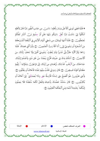  ‫א‬‫א‬‫א‬‫א‬


Ï&Î#÷δL{ tΑ$s% #Y‘$tΡ Í‘θ’Ü9$# É=ÏΡ$y_ ⎯ÏΒ [tΡ#u™ ÿ⎯Ï&Î#÷δr'Î/ u‘$y™uρ Ÿ≅y_F{$# ©y›θãΒ 4©|Ós% $£ϑn=sù *
öΝä3ª=yès9 Í‘$¨Ζ9$# š∅ÏiΒ ;οuρõ‹Ä_ ÷ρr& Ay9sƒ¿2 $yγ÷ΨÏiΒ Νä3‹Ï?#u™ y’Ìj?yè©9 #Y‘$tΡ àMó¡nΣ#u™ þ’ÎoΤÎ) (#þθèWä3øΒ$#
ÏπŸ2t≈t7ßϑø9$# Ïπyèø)ç7ø9$# ’Îû Ç⎯yϑ÷ƒF{$# ÏŠ#uθø9$# Ã™ÏÜ≈x© ⎯ÏΒ š”ÏŠθçΡ $yγ8s?r& !$£ϑn=sù ∩⊄®∪ šχθè=sÜóÁs?
$£ϑn=sù ( x8$|Átã È,ø9r& ÷βr&uρ ∩⊂⊃∪ š⎥⎫Ïϑn=≈yèø9$# Uu‘ ª!$# $tΡr& þ†ÎoΤÎ) #©y›θßϑ≈tƒ βr& Íοtyf¤±9$# z⎯ÏΒ
z⎯ÏΒ š¨ΡÎ) ( ô#y‚s? Ÿωuρ ö≅Î6ø%r& #©y›θßϑ≈tƒ 4 =Ée)yèãƒ óΟs9uρ #Î/ô‰ãΒ 4’¯<uρ Aβ!%y` $pκ¨Ξr(x. •”tIöκsE $yδ#u™u‘
ó
šø‹s9Î) öΝßϑôÊ$#uρ &™þθß™ Îöxî ô⎯ÏΒ u™!$ŸÒø‹t/ ólãøƒrB y7Î6øŠy_ ’Îû x8y‰tƒ ô7è=ó™$# ∩⊂⊇∪ š⎥⎫ÏΖÏΒFψ$#
öΝßγ¯ΡÎ) 4 ÿ⎯Ïµ'ƒZ∼tΒuρ šχöθtãöÏù 4’n<Î) šÎi/¢‘ ⎯ÏΒ Èβ$uΖ≈yδöç/ šÏΡ≡x‹sù ( É=÷δ–9$# z⎯ÏΒ šyn$uΖy_
∩⊂⊂∪ Èβθè=çFø)tƒ βr& ß∃%s{r'sù $T¡øtΡ öΝßγ÷ΨÏΒ àMù=tGs% ’ÎoΤÎ) Éb>u‘ tΑ$s% ∩⊂⊄∪ š⎥⎫É)Å¡≈sù $YΒöθs% (#θçΡ$Ÿ2
βr& ß∃%s{r& þ’ÎoΤÎ) ( û©Í_ø%Ïd‰|Áãƒ #[™÷ŠÍ‘ ©ÉëtΒ ã&ù#Å™ö‘r'sù $ZΡ$|¡Ï9 ©Íh_ÏΒ ßx|Áøùr& uθèδ Üχρã≈yδ ©År&uρ
tβθè=ÅÁtƒ Ÿξsù $YΖ≈sÜù=ß™ $yϑä3s9 ã≅yèøgwΥuρ y7‹Åzr'Î/ x8y‰àÒtã ‘‰à±t⊥y™ tΑ$s% ∩⊂⊆∪ Âχθç/Éj‹s3ãƒ
∩⊂∈∪ tβθç7Î=≈tóø9$# $yϑä3yèt7¨?$# Ç⎯tΒuρ $yϑçGΡr& !$uΖÏF≈tƒ$t↔Î/ 4 $yϑä3ø‹s9Î)

‫اﻹﻣﺎﻟﺔ‬

‫اﻹدﻏﺎم‬
www.islamweb.net

‫اﻟﺤﺮف اﻟﻤﺨﺎﻟﻒ ﻟﺤﻔﺺ‬
‫ﺍﻟﺸﺒﻜﺔ ﺍﻹﺴﻼﻤﻴﺔ‬

 