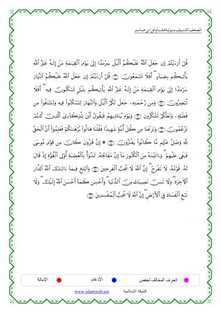  ‫א‬‫א‬‫א‬‫א‬


«!$# çöxî îµ≈s9Î) ô⎯tΒ Ïπyϑ≈uŠÉ)ø9$# ÏΘöθtƒ 4’n<Î) #´‰tΒ÷|  Ÿ≅ø‹©9$# ãΝà6ø‹n=tæ ª!$# Ÿ≅yèy_ βÎ) óΟçG÷ƒu™u‘r& ö≅è%
u‘$pκ¨]9$# ãΝà6ø‹n=tæ ª!$# Ÿ≅yèy_ βÎ) óΟçFƒu™u‘r& ö≅è% ∩∠⊇∪ šχθãèyϑó¡n@ Ÿξsùr& ( >™!$u‹ÅÒÎ/ Νà6‹Ï?ù'tƒ
÷
Ÿξsùr& ( ÏµŠÏù šχθãΨä3ó¡n@ 9≅ø‹n=Î/ Νà6‹Ï?ù'tƒ «!$# çöxî îµ≈s9Î) ô⎯tΒ Ïπyϑ≈uŠÉ)ø9$# ÏΘöθtƒ 4’n<Î) #´‰tΒöy™
⎯ÏΒ (#θäótGö;tGÏ9uρ ÏµŠÏù (#θãΖä3ó¡oKÏ9 u‘$yγ¨Ψ9$#uρ Ÿ≅ø‹©9$# â/ä3s9 Ÿ≅yèy_ ⎯ÏµÏGyϑôm§‘ ⎯ÏΒuρ ∩∠⊄∪ šχρçÅÇö7è?
óΟçFΖä. š⎥⎪Ï%©!$# y“Ï™$Ÿ2uà° t⎦ø⎪r& ãΑθà)uŠsù ôΜÎγƒÏŠ$uΖãƒ tΠöθtƒuρ ∩∠⊂∪ tβρãä3ô±n@ ö/ä3¯=yès9uρ ⎯Ï&Î#ôÒsù
!
¨,ysø9$# ¨βr& (#þθßϑÎ=yèsù öΝä3uΖ≈yδöç/ (#θè?$yδ $oΨù=à)sù #Y‰‹Îγx© 7π¨Βé& Èe≅à2 ⎯ÏΒ $oΨôãt“tΡuρ ∩∠⊆∪ šχθßϑãã÷“s?
4©y›θãΒ ÏΘöθs% ⎯ÏΒ šχ%Ÿ2 tβρã≈s% ¨βÎ) * ∩∠∈∪ šχρçtIøtƒ (#θçΡ$Ÿ2 $¨Β Νåκ÷]tã ¨≅|Êuρ ¬!
tΑ$s% øŒÎ) Íο§θà)ø9$# ’Í<'ρé& Ïπt6óÁãèø9$$Î/ é&þθãΖtGs9 …çµptÏB$xtΒ ¨βÎ) !$tΒ Î—θãΖä3ø9$# z⎯ÏΒ çµ≈oΨ÷s?#u™uρ ( öΝÎγøŠn=tæ 4©xöt7sù
u‘#¤$!$# ª!$# š9t?#u™ !$yϑ‹Ïù ÆtGö/$#uρ ∩∠∉∪ t⎦⎫ÏmÌxø9$# =Ïtä† Ÿω ©!$# ¨βÎ) ( ÷ytøs? Ÿω …çµãΒöθs% …çµs9
Ÿωuρ ( šø‹s9Î) ª!$# z⎯|¡ômr& !$yϑŸ2 ⎯Å¡ômr&uρ ( $u‹÷Ρ‘‰9$# š∅ÏΒ y7t7ŠÅÁtΡ š[Ψs? Ÿωuρ ( nοtÅzFψ$#
∩∠∠∪ t⎦⎪Ï‰Å¡øßϑø9$# =Ïtä† Ÿω ©!$# ¨βÎ) ( ÇÚö‘F{$# ’Îû yŠ$|¡xø9$# Æö7s?

‫اﻹﻣﺎﻟﺔ‬

‫اﻹدﻏﺎم‬
www.islamweb.net

‫اﻟﺤﺮف اﻟﻤﺨﺎﻟﻒ ﻟﺤﻔﺺ‬
‫ﺍﻟﺸﺒﻜﺔ ﺍﻹﺴﻼﻤﻴﺔ‬

 