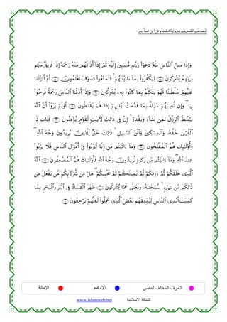  ‫א‬‫א‬‫א‬‫א‬


Νåκ÷]ÏiΒ ×,ƒÌsù #sŒÎ) ºπuΗ÷qu‘ çµ÷ΖÏiΒ Οßγs%#sŒr& !#sŒÎ) ¢ΟèO Ïµø‹s9Î) t⎦⎫Î7ÏΖ•Β Νåκ®5u‘ (#öθtãyŠ @àÑ }¨$¨Ζ9$# ¡§tΒ #sŒÎ)uρ
$uΖø9t“Ρr& ÷Πr& ∩⊂⊆∪ šχθßϑn=÷ès? t∃öθ|¡sù (#θãè−GyϑtFsù 4 öΝßγ≈oΨ÷s?#u™ !$yϑÎ/ (#ρãàõ3u‹Ï9 ∩⊂⊂∪ tβθä.Îô³ç„ ôΜÎγÎn/tÎ/
(#θãmÌsù ZπtΗôqy‘ }¨$¨Ζ9$# $oΨø%sŒr& !#sŒÎ)uρ ∩⊂∈∪ tβθä.Îô³ç„ ⎯ÏµÎ/ (#θçΡ%x. $yϑÎ/ ãΝ¯=s3tFtƒ uθßγsù $YΖ≈sÜù=ß™ óΟÎγøŠn=tæ
©!$# ¨βr& (#÷ρttƒ öΝs9uρr& ∩⊂∉∪ tβθäÜuΖø)tƒ öΝèδ #sŒÎ) öΝÍκ‰É‰÷ƒr& ôMtΒ£‰s% $yϑÎ/ 8πy∞ÍhŠy™ öΝßγö7ÅÁè? βÎ)uρ ( $pκÍ5
#sŒ ÏN$t↔sù ∩⊂∠∪ tβθãΖÏΒ÷σãƒ 5Θöθs)Ïj9 ;M≈tƒUψ y7Ï9≡sŒ ’Îû ¨βÎ) 4 â‘Ï‰ø)tƒuρ â™!$t±o„ ⎯yϑÏ9 s−ø—h9$# äÝÝ¡ö6tƒ
Î
( «!$# tµô_uρ tβρß‰ƒÌãƒ š⎥⎪Ï%©#Ïj9 öyz y7Ï9≡sŒ 4 È≅‹Î6¡¡9$# t⎦ø⌠$#uρ t⎦⎫Å3ó¡Ïϑø9$#uρ …çµ¤)ym 4’n1öà)ø9$#
×
(#θç/ötƒ Ÿξsù Ä¨$¨Ζ9$# ÉΑ≡uθøΒr& þ’Îû (#uθç/÷zÏj9 $/Íh‘ ⎯ÏiΒ ΟçF÷s?#u™ !$tΒuρ ∩⊂∇∪ tβθßsÎ=øßϑø9$# ãΝèδ y7Í×≈s9'ρé&uρ
ª!$# ∩⊂®∪ tβθàÏèôÒßϑø9$# ãΝèδ y7Í×≈s9'ρé'sù «!$# tµô_uρ šχρß‰ƒÌè? ;ο4θx.y— ⎯ÏiΒ ΟçF÷s?#u™ !$tΒuρ ( !$# y‰ΨÏã
«
⎯ÏΒ ã≅yèøtƒ ⎯¨Β Νä3Í←!%x.uà° ⎯ÏΒ ö≅yδ ( öΝ3‹ÍŠøtä† ¢ΟèO öΝà6çGŠÏϑãƒ ¢ΟèO öΝä3s%y—u‘ ¢ΟèO öΝä3s)n=s{ “Ï%©!$#
ä
$yϑÎ/ Ìóst7ø9$#uρ Îhy9ø9$# ’Îû ßŠ$|¡xø9$# tyγsß ∩⊆⊃∪ tβθä.Îô³ç„ $¬Ηxå 4’n?≈yès?uρ …çµoΨ≈ysö7ß™ 4 &™ó©x« ⎯ÏiΒ Νä3Ï9≡sŒ
∩⊆⊇∪ tβθãèÅ_ötƒ öΝßγ¯=yès9 (#θè=ÏΗxå “Ï%©!$# uÙ÷èt/ Νßγs)ƒÉ‹ã‹Ï9 Ä¨$¨Ζ9$# “Ï‰÷ƒr& ôMt6|¡x.

‫اﻹﻣﺎﻟﺔ‬

‫اﻹدﻏﺎم‬
www.islamweb.net

‫اﻟﺤﺮف اﻟﻤﺨﺎﻟﻒ ﻟﺤﻔﺺ‬
‫ﺍﻟﺸﺒﻜﺔ ﺍﻹﺴﻼﻤﻴﺔ‬

 