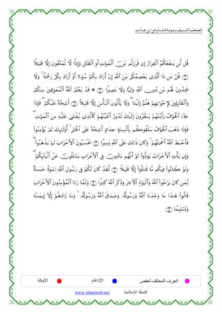  ‫א‬‫א‬‫א‬‫א‬


Wξ‹Î=s% ωÎ) tβθãè−Fyϑè? ω #]ŒÎ)uρ È≅÷Fs)ø9$# Íρr& ÏNöθyϑø9$# š∅ÏiΒ Οè?ö‘tsù βÎ) â‘#tÏø9$# ãΝä3yèxΖtƒ ⎯©9 ≅è%
Ÿωuρ 4 ZπtΗôqy‘ ö/ä3Î/ yŠ#u‘r& ÷ρr& #¹™þθß™ öΝä3Î/ yŠ#u‘r& ÷βÎ) !$# z⎯ÏiΒ /ä3ßϑÅÁ÷ètƒ “Ï%©!$# #sŒ ⎯tΒ ö≅è% ∩⊇∉∪
«
óΟ3ΖÏΒ t⎦⎫Ï%Èhθyèßϑø9$# ª!$# ÞΟn=÷ètƒ ô‰s% * ∩⊇∠∪ #ZÅÁtΡ Ÿωuρ $|‹Ï9uρ «!$# ÂχρßŠ ⎯ÏiΒ Μçλm; tβρß‰Ågs†
ä
#sŒÎ*sù ( öΝä3ø‹n=tæ ºπ−sÏ©r& ∩⊇∇∪ ¸ξ‹Î=s% ωÎ) }¨ù't7ø9$# tβθè?ù'tƒ Ÿωuρ ( $uΖøŠs9Î) §Νè=yδ öΝÎγÏΡ≡uθ÷z} t⎦,Î#Í←!$s)ø9$#uρ
( ÏNöθyϑø9$# z⎯ÏΒ Ïµø‹n=tã 4©y´øóãƒ “É‹©9$%x. öΝßγãΨã‹ôãr& â‘ρß‰s? y7ø‹s9Î) tβρãàΖtƒ öΝßγtG÷ƒr&u‘ ß∃öθsƒø:$# u™!%y`
Ý
(#θãΖÏΒ÷σãƒ óΟs9 y7Í×≈9'ρé& 4 Îösƒø:$# ’n?tã ºπ−sÏ©r& >Š#y‰Ïn >πuΖÅ¡ø9r'Î/ Νà2θà)n=y™ ß∃öθsƒø:$# |=yδsŒ #sŒÎ*sù
s
( (#θç7yδõ‹tƒ öΝs9 z>#t“ômF{$# tβθç7|¡øts† ∩⊇®∪ #ZÅ¡o„ «!$# ’n?tã y7Ï9≡sŒ tβ%x.uρ 4 öΝßγn=≈uΗùår& ª!$# xÝt7ômr'sù
( öΝä3Í←!$t6/Ρr& ô⎯tã šχθè=t↔ó¡tƒ É>#tôãF{$# ’Îû šχρßŠ$t/ Νßγ¯Ρr& öθs9 (#ρ–Šuθtƒ Ü>#t“ômF{$# ÏNù'tƒ βÎ)uρ
×πuΖ|¡ym îοuθó™Í) «!$# ÉΑθß™u‘ ’Îû öΝä3s9 tβ%x. ô‰s)©9 ∩⊄⊃∪ Wξ‹Î=s% ωÎ) (#þθè=tG≈s% $¨Β Νä3ŠÏù (#θçΡ$Ÿ2 öθs9uρ
z>#t“ômF{$# tβθãΖÏΒ÷σßϑø9$# #u™u‘ $£ϑs9uρ ∩⊄⊇∪ #ZÏVx. ©!$# tx.sŒuρ tÅzFψ$# tΠöθu‹ø9$#uρ ©!$# (#θã_ötƒ tβ%x. ⎯yϑÏj9
$YΖ≈yϑƒÎ) HωÎ) öΝèδyŠ#y— $tΒuρ 4 …ã&è!θß™u‘uρ ª!$# s−y‰|¹uρ …ã&è!θß™u‘uρ ª!$# $tΡy‰tãuρ $tΒ #x‹≈yδ (#θä9$s%
∩⊄⊄∪ $VϑŠÎ=ó¡n@uρ

‫اﻹﻣﺎﻟﺔ‬

‫اﻹدﻏﺎم‬
www.islamweb.net

‫اﻟﺤﺮف اﻟﻤﺨﺎﻟﻒ ﻟﺤﻔﺺ‬
‫ﺍﻟﺸﺒﻜﺔ ﺍﻹﺴﻼﻤﻴﺔ‬

 