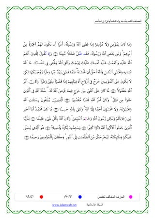  ‫א‬‫א‬‫א‬‫א‬


ô⎯ÏΒ äοuzÏƒø:$# ãΝßγs9 tβθä3tƒ βr& #·øΒr& ÿ…ã&è!θß™u‘uρ ª!$# ©|Ós% #sŒÎ) >πuΖÏΒ÷σãΒ Ÿωuρ 9⎯ÏΒ÷σßϑÏ9 tβ%x. $tΒuρ
zΝyè÷Ρr& ü“Ï%©#Ï9 ãΑθà)¨? ŒÎ)uρ ∩⊂∉∪ $YΖÎ7•Β Wξ≈n=|Ê ¨≅£Ê ‰s)sù …ã&s!θß™u‘uρ ©!$# ÄÈ÷ètƒ ⎯tΒuρ 3 öΝÏδÌøΒr&
ª!$# $tΒ šÅ¡øtΡ ’Îû ’Å∀øƒéBuρ ©!$# È,¨?$#uρ y7y_÷ρy— y7ø‹n=tã ô7Å¡øΒr& Ïµø‹n=tã |Môϑyè÷Ρr&uρ Ïµø‹n=tã ª!$#
ö’s5Ï9 $yγs3≈oΨô_¨ρy— #sÛuρ $pκ÷]ÏiΒ Ó‰÷ƒy— 4©|Ós% $£ϑn=sù ( çµ9t±øƒrB βr& ‘,ymr& ª!$#uρ }¨$¨Ζ9$# ©y´øƒrBuρ ÏµƒÏ‰ö7ãΒ
ãøΒr& šχ%x.uρ 4 #sÛuρ £⎯åκ÷]ÏΒ (#öθŸÒs% #sŒÎ) öΝÎγÍ←!$u‹Ïã÷Šr& Æl≡uρø—r& þ’Îû Óltym t⎦⎫ÏΖÏΒ÷σßϑø9$# ’n?tã tβθä3tƒ Ÿω
t⎦⎪Ï%©!$# ’Îû «!$# sπ¨Ζß™ ( …çµs9 ª!$# uÚtsù $yϑŠÏù 8ltym ô⎯ÏΒ Äc©É<¨Ψ9$# ’n?tã tβ%x. $¨Β ∩⊂∠∪ ZωθãèøtΒ «!$#
«!$# ÏM≈n=≈y™Í‘ tβθäóÏk=t7ãƒ š⎥⎪Ï%©!$# ∩⊂∇∪ #·‘ρß‰ø)¨Β #Y‘y‰s% «!$# ãøΒr& tβ%x.uρ 4 ã≅ö6s% ⎯ÏΒ (#öθn=yz
7‰tnr& !$t/r& î‰£ϑptèΧ tβ%x. $¨Β ∩⊂®∪ $Y7ŠÅ¡ym «!$$Î/ 4’s∀x.uρ 3 ©!$# ωÎ) #´‰tnr& tβöθt±øƒs† Ÿωuρ …çµtΡöθt±øƒs†uρ
$pκš‰r'≈tƒ ∩⊆⊃∪ $VϑŠÎ=tã >™ó©x« Èe≅ä3Î/ !$# tβ%x.uρ 3 z⎯↵ÍhŠÎ;¨Ψ9$# zΟÏ?$yzuρ «!$# tΑθß™§‘ ⎯Å3≈s9uρ öΝä3Ï9%y`Íh‘ ⎯ÏiΒ
ª
’Ìj?|Áãƒ “Ï%©!$# uθèδ ∩⊆⊄∪ ¸ξ‹Ï¹r&uρ Zοtõ3ç/ çνθßsÎm7y™uρ ∩⊆⊇∪ #ZÏVx. #[ø.ÏŒ ©!$# (#ρâè0øŒ$# (#θãΖtΒ#u™ t⎦⎪Ï%©!$#
∩⊆⊂∪ $VϑŠÏmu‘ t⎦⎫ÏΖÏΒ÷σßϑø9$$Î/ tβ%Ÿ2uρ 4 Í‘θ–Ψ9$# ’n<Î) ÏM≈yϑè=—à9$# z⎯ÏiΒ /ä3y_Ì÷‚ã‹Ï9 …çµçGs3Í×≈n=tΒuρ öΝä3‹n=tæ
ø

‫اﻹﻣﺎﻟﺔ‬

‫اﻹدﻏﺎم‬
www.islamweb.net

‫اﻟﺤﺮف اﻟﻤﺨﺎﻟﻒ ﻟﺤﻔﺺ‬
‫ﺍﻟﺸﺒﻜﺔ ﺍﻹﺴﻼﻤﻴﺔ‬

 