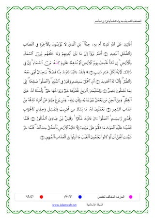  ‫א‬‫א‬‫א‬‫א‬


É>#x‹yèø9$# ’Îû ÍοtÅzFψ$$Î/ tβθãΖÏΒ÷σãƒ Ÿω t⎦⎪Ï%©!$# È≅t/ 3 8π¨ΖÅ_ ⎯ÏµÎ/ Πr& $¹/É‹x. «!$# ’n?tã 3“utIøùr&
Ï™!$yϑ¡¡9$# š∅ÏiΒ Νßγxù=yz $tΒuρ öΝÍγƒÏ‰÷ƒr& t⎦÷⎫t/ $tΒ 4’n<Î) (#÷ρttƒ óΟn=sùr& ∩∇∪ Ï‰‹Ïèt7ø9$# È≅≈n=Ò9$#uρ
’Îû ¨βÎ) 4 Ï™!$yϑ¡¡9$# š∅ÏiΒ $Zô¡Ï. öΝÍκön=tã ñÝÉ)ó¡èΣ ÷ρr& uÚö‘F{$# ãΝÎγÎ/ ô#Å¡øƒwΥ ù't±®Σ βÎ) 4 ÇÚö‘F{$#uρ
…çµyètΒ ’Î1Íiρr& ãΑ$t7Éf≈tƒ ( WξôÒsù $¨ΖÏΒ yŠ…ãρ#yŠ $oΨ÷s?#u™ ô‰s)s9uρ * ∩®∪ 5=ŠÏΖ•Β 7‰ö7tã Èe≅ä3Ïj9 ZπtƒUψ šÏ9≡sŒ
’ÎoΤÎ) ( $·sÎ=≈|¹ (#θè=yϑôã$#uρ ( ÏŠ÷œ£9$# ’Îû ö‘Ïd‰s%uρ ;M≈tóÎ7≈y™ ö≅uΗùå$# Èβr& ∩⊇⊃∪ y‰ƒÏ‰ptø:# çµs9 $¨Ψs9r&uρ ( uö©Ü9$#uρ
$
t⎦÷⎫tã …çµs9 $uΖù=y™r&uρ ( Ööκy− $yγãm#uρu‘uρ Ööκy− $yδ–ρß‰äî yxƒÌh9$# z⎯≈yϑø‹n=Ý¡Ï9uρ ∩⊇⊇∪ ×ÅÁt/ tβθè=yϑ÷ès? $yϑÎ/
⎯ÏΒ çµø%É‹çΡ $tΡÍö∆r& ô⎯tã öΝåκ÷]ÏΒ ùøÌ“tƒ ⎯tΒuρ ( ⎯ÏµÎn/u‘ ÈβøŒÎ*Î/ Ïµ÷ƒy‰tƒ t⎦÷⎫t/ ã≅yϑ÷ètƒ ⎯tΒ Çd⎯Éfø9$# z⎯ÏΒuρ ( ÌôÜÉ)ø9$#
ô
É>#uθpgø:$%x. 5β$xÅ_uρ Ÿ≅ŠÏW≈yϑs?uρ |=ƒÌ≈pt¤Χ ⎯ÏΒ â™!$t±o„ $tΒ …çµs9 tβθè=yϑ÷ètƒ ∩⊇⊄∪ ÎÏè¡¡9$# É>#x‹tã
$£ϑn=sù ∩⊇⊂∪ â‘θä3¤±9$# y“ÏŠ$t6Ïã ô⎯ÏiΒ ×≅‹Î=s%uρ 4 #[õ3ä© yŠ…ãρ#yŠ tΑ#u™ (#þθè=yϑôã$# 4 BM≈u‹Å™#§‘ 9‘ρß‰è%uρ
§yz $£ϑn=sù ( …çµs?r'|¡ΨÏΒ ã≅à2ù's? ÇÚö‘F{$# èπ−/!#yŠ ωÎ) ÿ⎯ÏµÏ?öθtΒ 4’n?tã öΝçλ°;yŠ $tΒ |Nöθyϑø9$# Ïµø‹n=tã $uΖøŠŸÒs%
∩⊇⊆∪ È⎦⎫Îγßϑø9$# É>#x‹yèø9$# ’Îû (#θèVÎ6s9 $tΒ |=ø‹tóø9$# tβθßϑn=ôètƒ (#θçΡ%x. öθ©9 βr& ⎯Ågø:$# ÏMuΖ¨t7s?

‫اﻹﻣﺎﻟﺔ‬

‫اﻹدﻏﺎم‬
www.islamweb.net

‫اﻟﺤﺮف اﻟﻤﺨﺎﻟﻒ ﻟﺤﻔﺺ‬
‫ﺍﻟﺸﺒﻜﺔ ﺍﻹﺴﻼﻤﻴﺔ‬

 