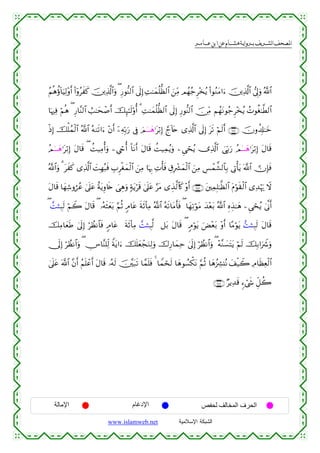  ‫א‬‫א‬‫א‬‫א‬


ãΝèδäτ!$uŠÏ9÷ρr& (#ÿρãxx. š⎥⎪Ï%©!$#uρ ( Í‘θ–Ψ9$# ’n<Î) ÏM≈yϑè=—à9$# z⎯ÏiΒ Οßγã_Ì÷‚ãƒ (#θãΖtΒ#u™ š⎥⎪Ï%©!$# ’Í<uρ ª!$#
$pκÏù öΝèδ ( Í‘$¨Ψ9$# Ü=≈ysô¹r& šÍ×≈s9'ρé& 3 ÏM≈yϑè=—à9$# ’n<Î) Í‘θ–Ψ9$# š∅ÏiΒ ΝßγtΡθã_Ì÷‚ãƒ ßNθäó≈©Ü9$#
øŒÎ) šù=ßϑø9$# ª!$# çµ9s?#u™ ÷βr& ÿ⎯ÏµÎn/u‘ ’Îû zΟ4⊗⊗⊗yδ≡tö/Î) ¢l!%tn “Ï%©!$# ’n<Î) ts? öΝs9r& ∩⊄∈∉∪ šχρà$Î#≈yz
ãΟ4⊗⊗⊗yδ≡tö/Î) tΑ$s% ( àM‹ÏΒé&uρ ⎯Ä©óré& O$tΡr& tΑ$s% àM‹Ïϑãƒuρ ⎯Ç‘ósãƒ ”Ï%©!$# }‘În/u‘ ãΟ4⊗⊗⊗yδ≡tö/Î) tΑ$s%
ª!$#uρ 3 txx. “Ï%©!$# |MÎγç6sù É>Ìøóyϑø9$# z⎯ÏΒ $pκÍ5 ÏNù'sù É−Îô³yϑø9$# z⎯ÏΒ Ä§ôϑ¤±9$$Î/ ’ÎAù'tƒ ©!$#  χÎ*sù
tΑ$s% $yγÏ©ρáãã 4’n?tã îπtƒÍρ%s{ }‘Éδuρ 7πtƒös% 4’n?tã §tΒ “É‹©9$%x. ÷ρr& ∩⊄∈∠∪ t⎦⎫ÏϑÎ=≈©à9$# tΠöθs)ø9$# “Ï‰öκu‰ Ÿω
( £MVÉ7s9 öΝŸ2 tΑ$s% ( …çµsVyèt/ §ΝèO 5Θ$tã sπs($ÏΒ ª!$# çµs?$tΒr'sù ( $yγÏ?öθtΒ y‰÷èt/ ª!$# ÍνÉ‹≈yδ ⎯Ç‘ósãƒ 4’¯Τr&
šÏΒ$yèsÛ 4’n<Î) öÝàΡ$$sù 5Θ$tã sπs($ÏΒ £MVÉ7©9 ≅t/ tΑ$s% ( 5Θöθtƒ uÙ÷èt/ ÷ρr& $·Βöθtƒ •MVÉ7s9 tΑ$s%
†n<Î) öÝàΡ$#uρ ( ÂZ$¨Ψ=Ïj9 Zπtƒ#u™ šn=yèôfuΖÏ9uρ š‚Í‘$yϑÏm 4’n<Î) öÝàΡ$#uρ ( ÷µ¨Ζ|¡tFtƒ öΝs9 šÎ/#uŸ°uρ
4’n?tã ©!$# ¨βr& ãΝn=ôãr& tΑ$s% …çµs9 š⎥¨⎫t7s? $£ϑn=sù 4 $Vϑóss9 $yδθÝ¡õ3tΡ §ΝèO $yδã”Å³⊥çΡ y#ø‹Ÿ2 ÏΘ$sàÏèø9$#
∩⊄∈∇∪ ÖƒÏ‰s% &™ó©x« Èe≅à2

‫اﻹﻣﺎﻟﺔ‬

‫اﻹدﻏﺎم‬
www.islamweb.net

‫اﻟﺤﺮف اﻟﻤﺨﺎﻟﻒ ﻟﺤﻔﺺ‬
‫ﺍﻟﺸﺒﻜﺔ ﺍﻹﺴﻼﻤﻴﺔ‬

 