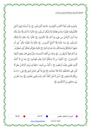  ‫א‬‫א‬‫א‬‫א‬


È⎦÷⎫uΖøO$# ãΝÍκös9Î) !$uΖù=y™ö‘r& øŒÎ) ∩⊇⊄∪ tβθè=y™ößϑø9$# $yδu™!%£_ ŒÎ) Ïπtƒös)ø9$# |=≈ptõ¾r& ¸ξsW¨Β Μçλm; ó>ÎôÑ$#uρ
$oΨè=÷WÏiΒ ×|³o0 ωÎ) óΟçFΡr& !$tΒ (#θä9$s% ∩⊇⊂∪ tβθè=y™ó‘∆ Νä3ø‹s9Î) !$¯ΡÎ) (#þθä9$s)sù ;]Ï9$sVÎ/ $tΡø—¨“yèsù $yϑèδθç/¤‹s3sù
óΟä3ö‹s9Î) !$¯ΡÎ) ÞΟn=÷ètƒ $uΖš/u‘ (#θä9$s% ∩⊇⊆∪ tβθç/É‹õ3x? ωÎ) óΟçFΡr& ÷βÎ) >™ó©x« ⎯ÏΒ ß⎯≈oΗ÷q§9$# tΑt“Ρr& !$tΒuρ
óΟ©9 ⎦È⌡s9 ( öΝä3Î/ $tΡ÷¨sÜs? $¯ΡÎ) (#þθä9$s% ∩⊇∉∪ Ú⎥⎫Î7ßϑø9$# à≈n=t7ø9$# ωÎ) !$uΖøŠn=tã $tΒuρ ∩⊇∈∪ tβθè=y™ößϑs9
4 Οè?ôÅe2èŒ ⎦Éλ⎩r& 4 öΝä3yè¨Β Νä.âÈ∝≈sÛ (#θä9$s% ∩⊇∠∪ ÒΟŠÏ9r& ë>#x‹tã $¨ΖÏiΒ Οä3§Ζ¡¡yϑu‹s9uρ ö/ä3§ΨuΗäd÷t∴s9 (#θßγF⊥s?
t
(#θãèÎ7®?$# ÉΘöθs)≈tƒ tΑ$s% 4©tëó¡o„ ×≅ã_u‘ ÏπuΖƒÏ‰yϑø9$# $|Áø%r& ô⎯ÏΒ u™!%y`uρ ∩⊇∇∪ šχθèùÍô£•Β ×Πöθs% óΟçFΡr& ö≅t/
ß‰ç7ãr& Iω u’Í< $tΒuρ ∩⊄⊃∪ tβρß‰tGôγ•Β Νèδuρ #ô_r& ö/ä3é=t↔ó¡o„ ω ⎯tΒ (#θãèÎ7®?$# ∩⊇®∪ š⎥⎫Î=y™ößϑø9$#
ô
ω 9hÛØÎ/ ß⎯≈oΗ÷q§9$# Èβ÷ŠÌãƒ βÎ) ºπyγÏ9#u™ ÿ⎯ÏµÏΡρßŠ ⎯ÏΒ ä‹ÏƒªB$Ε#¨u™ ∩⊄⊇∪ tβθãèy_öè? Ïµø‹s9Î)uρ ’ÎΤtsÜsù “Ï%©!$#
àMΖtΒ#u™ þ†ÎoΤÎ) ∩⊄⊂∪ A⎦⎫Î7•Β 9≅≈n=|Ê ’Å∀©9 #]ŒÎ) þ’ÎoΤÎ) ∩⊄⊄∪ Èβρä‹É)Ζãƒ Ÿωuρ $↔ø‹x© öΝßγçFyè≈xx© ©Íh_tã Ç⎯øóè?
’Í< txxî $yϑÎ/ ∩⊄∈∪ tβθßϑn=ôètƒ ’ÍΓöθs% |Mø‹n=≈tƒ tΑ$s% ( sπ¨Ψpgø:$# È≅äz÷Š$# Ÿ≅Š⊗Ε⊗% ∩⊄⊆∪ Èβθãèyϑó™$$sù öΝä3În/tÎ/
∩⊄∉∪ t⎦⎫ÏΒtõ3ßϑø9$# z⎯ÏΒ ©Í_n=yèy_uρ ’În1u‘

‫اﻹﻣﺎﻟﺔ‬

‫اﻹدﻏﺎم‬
www.islamweb.net

‫اﻟﺤﺮف اﻟﻤﺨﺎﻟﻒ ﻟﺤﻔﺺ‬
‫ﺍﻟﺸﺒﻜﺔ ﺍﻹﺴﻼﻤﻴﺔ‬

 