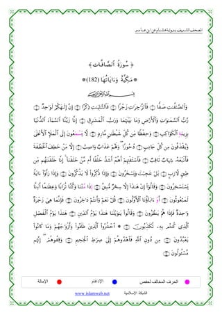  ‫א‬‫א‬‫א‬‫א‬



≈ N$⊗¯¯ù$Á9$# äοu‘θß™ …
(182) $tγè?$tƒ#u™uρ îπ©ŠeÅ3⊗uuΒ
ijk
∩⊆∪ Ó‰Ïn≡uθs9 ö/ä3yγ≈s9Î) ¨βÎ) ∩⊂∪ #·ø.ÏŒ ÏM≈uŠÎ=≈−G9$$sù ∩⊄∪ #ô_y— ÏN≡tÅ_≡¨“9$$sù ∩⊇∪ $y|¹ ÏM≈¤≈¢Á9$#uρ
$u‹÷Ρ‘‰9$# u™!$uΚ¡¡9$# $¨Ζ−ƒy— $¯ΡÎ) ∩∈∪ É−Ì≈t±yϑø9$# Uu‘uρ $yϑåκs]÷t/ $tΒuρ ÇÚö‘F{$#uρ ÏN≡uθ≈yϑ¡¡9$# >§‘
4’?ôãF{$# Z∼yϑø9$# ’n<Î) tβθãèuϑô¡o„ ω ∩∠∪ 7ŠÍ‘$¨Β 9⎯≈sÜø‹x© Èe≅ä. ⎯ÏiΒ $ZàøÏmuρ ∩∉∪ É=Ï.#uθs3ø9$# ÎπuΖƒÌ“Î/
n
sπxôÜsƒø:$# y#ÏÜyz ô⎯tΒ ωÎ) ∩®∪ ë=Ï¹#uρ Ò>#x‹tã öΝçλm;uρ ( #Y‘θãmßŠ ∩∇∪ 5=ÏΡ%y` Èe≅ä. ⎯ÏΒ tβθèùx‹ø)ãƒuρ
⎯ÏiΒ Νßγ≈oΨø)n=s{ $¯ΡÎ) 4 !$uΖø)n=yz ô⎯¨Β Πr& $¸)ù=yz ‘‰x©r& ôΜèδr& öΝÍκÉJøtFó™$$sù ∩⊇⊃∪ Ò=Ï%$rO Ò>$pκÅ− …çµyèt7ø?r'sù
Zπtƒ#u™ (#÷ρr&u‘ #sŒÎ)uρ ∩⊇⊂∪ tβρãä.õ‹tƒ Ÿω (#ρãÏj.èŒ #sŒÎ)uρ ∩⊇⊄∪ tβρãy‚ó¡o„uρ |Mö7Éftã ö≅t/ ∩⊇⊇∪ ¥>Î—ω &⎦⎫ÏÛ
$¯ΡÏ∑™r⊕& $¸ϑ≈sàÏãuρ $/#tè? $¨Ζä.uρ $uΖ÷GãΒ #sŒÍ) ∩⊇∈∪ î⎦⎫Î7•Β ÖósÅ™ ωÎ) !#x‹≈yδ ÷βÎ) (#þθä9$s%uρ ∩⊇⊆∪ tβρãÏ‚ó¡tFó¡o„
×οtô_y— }‘Ïδ $yϑ¯ΡÎ*sù ∩⊇∇∪ tβρãÅz≡yŠ öΝçFΡr&uρ öΝyètΡ ö≅è% ∩⊇∠∪ tβθä9¨ρF{$# $tΡäτ!$t/#u™ ÷ρr& ∩⊇∉∪ tβθèOθãèö7yϑs9
È≅óÁxø9$# ãΠöθtƒ #x‹≈yδ ∩⊄⊃∪ È⎦⎪Ïd‰9$# ãΠöθtƒ #x‹≈yδ $uΖn=÷ƒuθ≈tƒ (#θä9$s%uρ ∩⊇®∪ tβρãÝàΨtƒ öΛèε #sŒÎ*sù ×οy‰Ïn≡uρ
(#θçΡ%x. $tΒuρ öΝßγy_≡uρø—r&uρ (#θçΗs>sß t⎦⎪Ï%©!$# (#ρçà³ôm$# * ∩⊄⊇∪ šχθç/Éj‹s3è? ⎯ÏµÎ/ ΟçGΨä. “Ï%©!$#
Νåκ¨ΞÎ) ( óΟèδθàÏ%uρ ∩⊄⊂∪ ËΛ⎧Åspgø:$# ÅÞ≡uÅÀ 4’n<Î) öΝèδρß‰÷δ$$sù «!$# ÈβρßŠ ⎯ÏΒ ∩⊄⊄∪ tβρß‰ç7÷ètƒ
∩⊄⊆∪ tβθä9θä↔ó¡¨Β

‫اﻹﻣﺎﻟﺔ‬

‫اﻹدﻏﺎم‬
www.islamweb.net

‫اﻟﺤﺮف اﻟﻤﺨﺎﻟﻒ ﻟﺤﻔﺺ‬
‫ﺍﻟﺸﺒﻜﺔ ﺍﻹﺴﻼﻤﻴﺔ‬

 