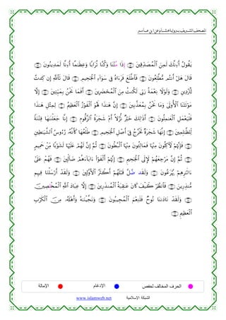  ‫א‬‫א‬‫א‬‫א‬


∩∈⊂∪ tβθãΖƒÏ‰yϑs9 $¯ΡÏ∑™r⊕& $¸ϑ≈sàÏãuρ $/#tè? $¨Ζä.uρ $oΨ÷FΣΒ #sŒÍ) ∩∈⊄∪ t⎦⎫Ï%Ïd‰|Áßϑø9$# z⎯Ïϑs9 y7¯ΡÏ∑™r⊕& ãΑθà)tƒ
£N‰Ï. βÎ) «!$$s? tΑ$s% ∩∈∈∪ ÉΟŠÅspgø:$# Ï™!#uθy™ ’Îû çν#u™tsù yìn=©Û$$sù ∩∈⊆∪ tβθãèÎ=©Ü•Β ΟçFΡr& ö≅yδ tΑ$s%
ωÎ) ∩∈∇∪ t⎦⎫ÏFÍh‹yϑÎ/ ß⎯øtwΥ $yϑsùr& ∩∈∠∪ t⎦⎪Î|Øósßϑø9$# z⎯ÏΒ àMΖä3s9 ’În1u‘ èπyϑ÷èÏΡ Ÿωöθs9uρ ∩∈∉∪ È⎦⎪ÏŠ÷ä)s!
#x‹≈yδ È≅÷VÏϑÏ9 ∩∉⊃∪ ãΛ⎧Ïàyèø9$# ã—öθxø9$# uθçλm; #x‹≈yδ ¨βÎ) ∩∈®∪ t⎦⎫Î/¤‹yèßϑÎ/ ß⎯øtwΥ $tΒuρ 4’n<ρW{$# $oΨoKs?öθtΒ
ZπuΖ÷FÏù $yγ≈oΨù=yèy_ $¯ΡÎ) ∩∉⊄∪ ÇΠθ—%¨“9$# äοtyfx© ÷Πr& »ωâ“œΡ ×öyz y7Ï9≡sŒr& ∩∉⊇∪ tβθè=Ïϑ≈yèø9$# È≅yϑ÷èu‹ù=sù
È⎦⎫ÏÜ≈u‹¤±9$# â¨ρâ™â‘ …çµ¯Ρr(x. $yγãèù=sÛ ∩∉⊆∪ ÉΟŠÅspgø:$# È≅ô¹r& þ’Îû ßlãøƒrB ×οtyfx© $yγ¯ΡÎ) ∩∉⊂∪ t⎦⎫ÏϑÎ=≈©à=Ïj9
5ΟŠÏΗxq ô⎯ÏiΒ $/öθt±s9 $pκön=tæ óΟßγs9 ¨βÎ) §ΝèO ∩∉∉∪ tβθäÜç7ø9$# $pκ÷]ÏΒ tβθä↔Ï9$yϑsù $pκ÷]ÏΒ tβθè=Ï.Uψ öΝåκ¨ΞÎ*sù ∩∉∈∪
#’n?tã ôΜßγsù ∩∉®∪ t⎦,Îk!!$|Ê óΟèδu™!$t/#u™ (#öθxø9r& öΝåκΞÎ) ∩∉∇∪ ËΛ⎧Åspgø:$# ’n<Z} öΝßγyèÅ_ötΒ ¨βÎ) §ΝèO ∩∉∠∪
¨
ΝÍκÏù $uΖù=y™ö‘r& ô‰s)s9uρ ∩∠⊇∪ t⎦,Î!¨ρF{$# çsYò2r& öΝßγn=ö6s% ¨≅£Ê ‰s)s9uρ ∩∠⊃∪ tβθããtöκç‰ öΝÏδÌ≈rO#u™
š⎥⎫ÅÁÍ=ø⇐ßϑø9$# «!$# yŠ$t6Ïã ωÎ) ∩∠⊂∪ t⎦⎪Í‘x‹Ζßϑø9$# èπt7É)≈tã tβ%x. y#ø‹Ÿ2 öÝàΡ$$sù ∩∠⊄∪ z⎯ƒÍ‘É‹Ψ•Β
É>ös3ø9$# š∅ÏΒ …ã&s#÷δr&uρ çµ≈uΖøŠ¤ftΡuρ ∩∠∈∪ tβθç7ŠÉfßϑø9$# zΝ÷èÏΖn=sù ÓyθçΡ $oΨ1yŠ$tΡ ô‰s)s9uρ ∩∠⊆∪
∩∠∉∪ ËΛ⎧Ïàyèø9$#

‫اﻹﻣﺎﻟﺔ‬

‫اﻹدﻏﺎم‬
www.islamweb.net

‫اﻟﺤﺮف اﻟﻤﺨﺎﻟﻒ ﻟﺤﻔﺺ‬
‫ﺍﻟﺸﺒﻜﺔ ﺍﻹﺴﻼﻤﻴﺔ‬

 