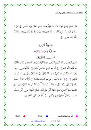  ‫א‬‫א‬‫א‬‫א‬


!$tΒ ö≅è% ∩∇⊂∪ t⎦⎫ÏèuΗødr& öΝåκ÷]ÏΒ y7yèÎ7s? ⎯£ϑÏΒuρ y7ΖÏΒ tΛ©⎝yγy_ ¨βV|øΒV{ # ãΑθè%r& ¨,ptø:$#uρ ¨,ptø:$$sù tΑ$s%
£⎯ßϑn=÷ètGs9uρ ∩∇∈∪ t⎦⎫ÏΗs>≈yèù=Ïj9 Öø.ÏŒ ωÎ) uθèδ ÷βÎ) ∩∇⊆∪ t⎦⎫ÏÏk=s3tGçRùQ$# z⎯ÏΒ O$tΡr& !$tΒuρ 9ô_r& ô⎯ÏΒ Ïµø‹n=tã ö/ä3è=t↔ó™r&
∩∇∉∪ ¥⎥⎫Ïm y‰÷èt/ …çνr't7tΡ

≈ tΒ•“9$$# äοu‘θß™ …
(73) $tγè?$tƒ#u™uρ îπ©ŠeÅ3⊗uuΒ
ijk
Ï‰ç7ôã$$sù Èd,ysø9$$Î/ |=≈tFÅ6ø9$# šø‹s9Î) !$uΖø9t“Ρr& !$¯ΡÎ) ∩⊇∪ ÉΟ‹Å3ptø:$# Í“ƒÍ“yèø9$# «!$# z⎯ÏΒ É=≈tGÅ3ø9$# ã≅ƒÍ”∴s?
ÿ⎯ÏµÏΡρßŠ ∅ÏΒ (#ρä‹sƒªB$# š⎥⎪Ï%©!$#uρ 4 ÈÏ9$sƒø:$# ß⎯ƒÏe$!$# ¬! Ÿωr& ∩⊄∪ š⎥⎪Ïe$!$# çµ©9 $TÁÎ=øƒèΧ ©!$#
ß
Ïµ‹Ïù öΝèδ $tΒ ’Îû óΟßγoΨ÷t/ ãΝä3øts† ©!$# ¨βÎ) #’s∀ø9ã— «!$# ’n<Î) !$tΡθç/Ìhs)ã‹Ï9 ωÎ) öΝèδß‰ç6÷ètΡ $tΒ u™!$uŠÏ9÷ρr&
x‹Ï‚−Gtƒ βr& ª!$# yŠ#u‘r& öθ©9 ∩⊆∪ Ö‘$¤Ÿ2 Ò>É‹≈x. uθèδ ô⎯tΒ “Ï‰ôγtƒ Ÿω ©!$# ¨βÎ) ∩⊂∪ šχθàÎ=tGøƒs†
t,n=y{ ∩∈∪ â‘$£γs)ø9$# ß‰Ïm≡uθø9$# ª!$# uθèδ ( …çµoΨ≈ysö7ß™ 4 â™!$t±o„ $tΒ ß,è=øƒs† $£ϑÏΒ 4’s∀sÜô¹^ω #V$s!uρ
t¤‚y™uρ ( È≅øŠ©9$# †n?tã u‘$yγ¨Ψ9$# â‘Èhθs3ãƒuρ Í‘$pκ¨]9$# ’n?tã Ÿ≅øŠ©9$# â‘Èhθs3ãƒ ( Èd,ysø9$$Î/ uÚö‘F{$#uρ ÏN≡uθ≈yϑ¡¡9$#
∩∉∪ ã≈¤tóø9$# â“ƒÍ“yèø9$# uθèδ Ÿωr& 3 ‘‡Κ|¡•Β 9≅y_L{ “Ìøgs† @≅à2 ( tyϑs)ø9$#uρ }§ôϑ¤±9$#

‫اﻹﻣﺎﻟﺔ‬

‫اﻹدﻏﺎم‬
www.islamweb.net

‫اﻟﺤﺮف اﻟﻤﺨﺎﻟﻒ ﻟﺤﻔﺺ‬
‫ﺍﻟﺸﺒﻜﺔ ﺍﻹﺴﻼﻤﻴﺔ‬

 