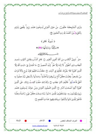 القرءان الكريم برواية هشام عن ابن عامر من موقع الشبكة الإسلامية