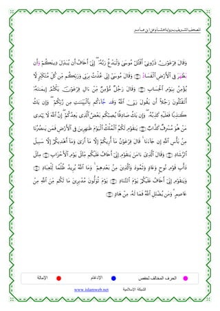القرءان الكريم برواية هشام عن ابن عامر من موقع الشبكة الإسلامية