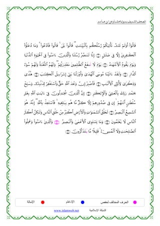 القرءان الكريم برواية هشام عن ابن عامر من موقع الشبكة الإسلامية
